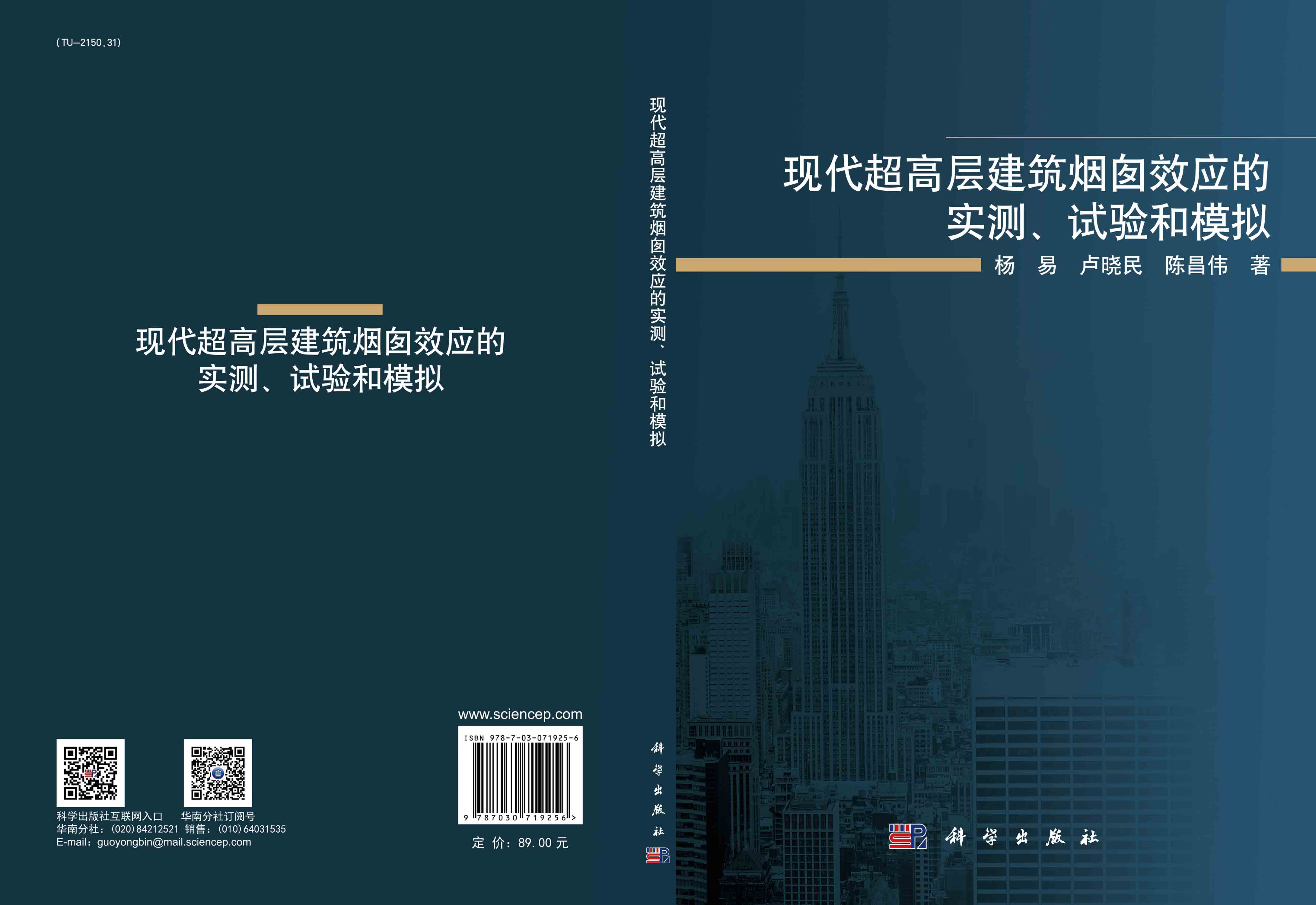 现代超高层建筑烟囱效应的实测、试验和模拟