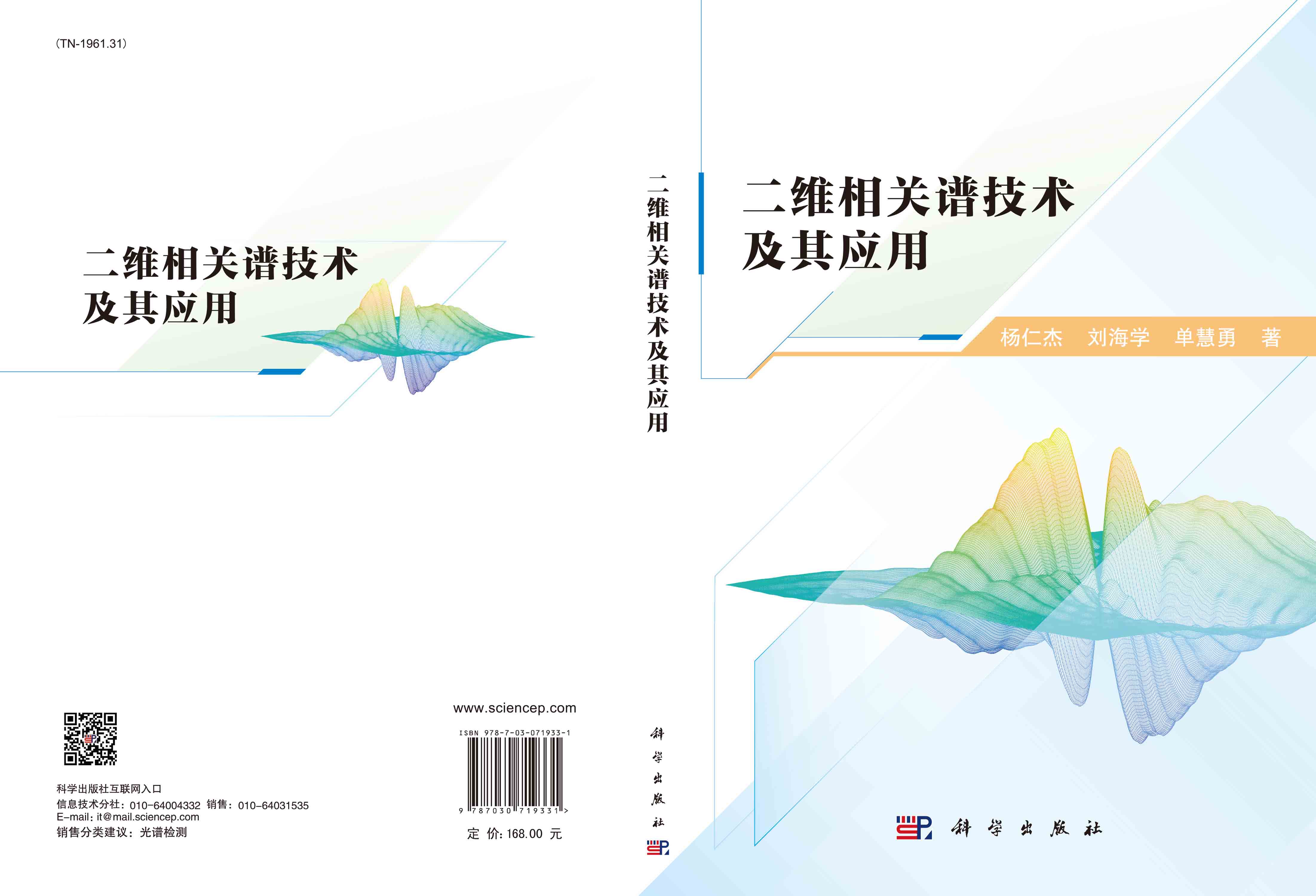 二维相关谱技术及其应用