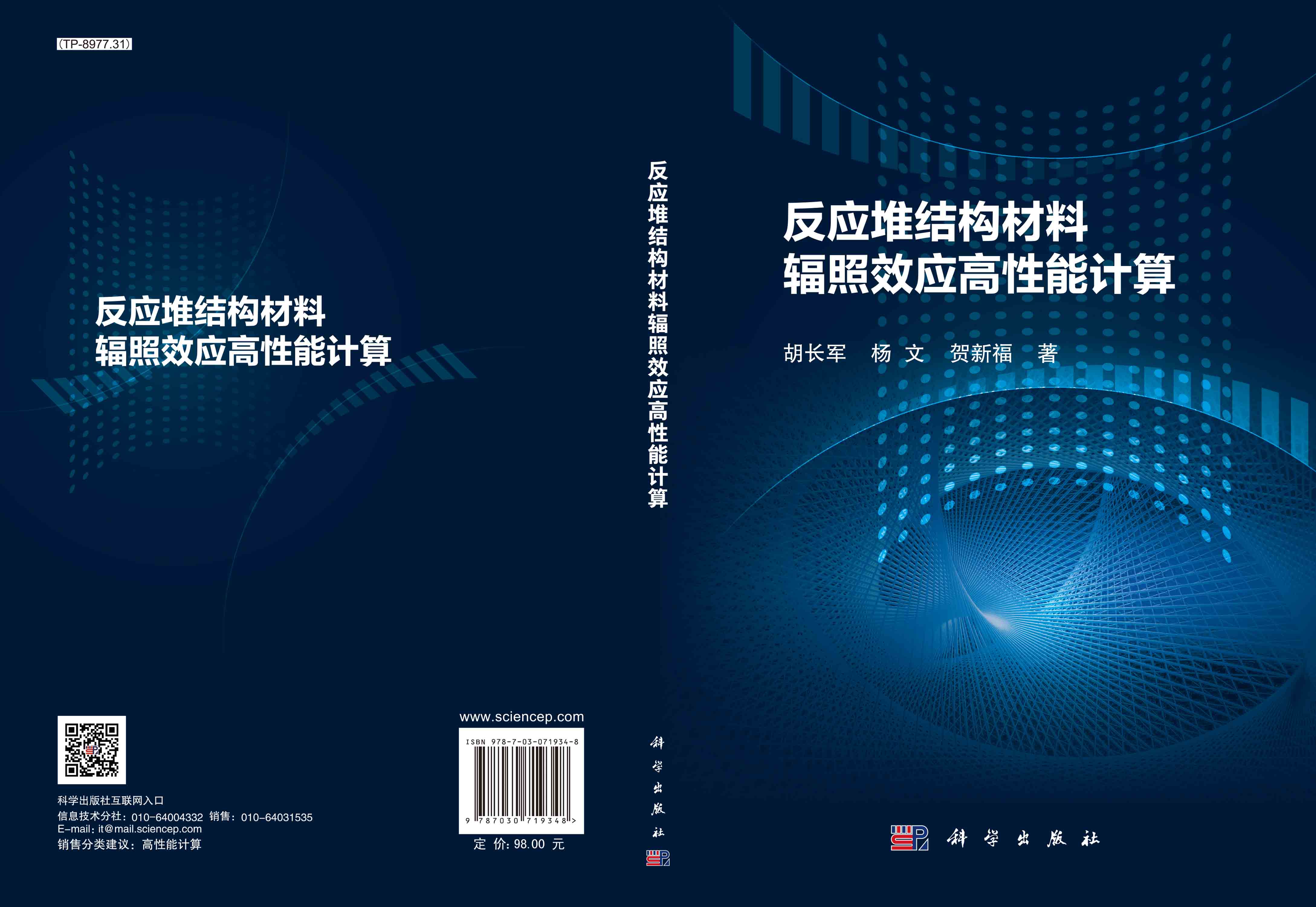 反应堆结构材料辐照效应高性能计算