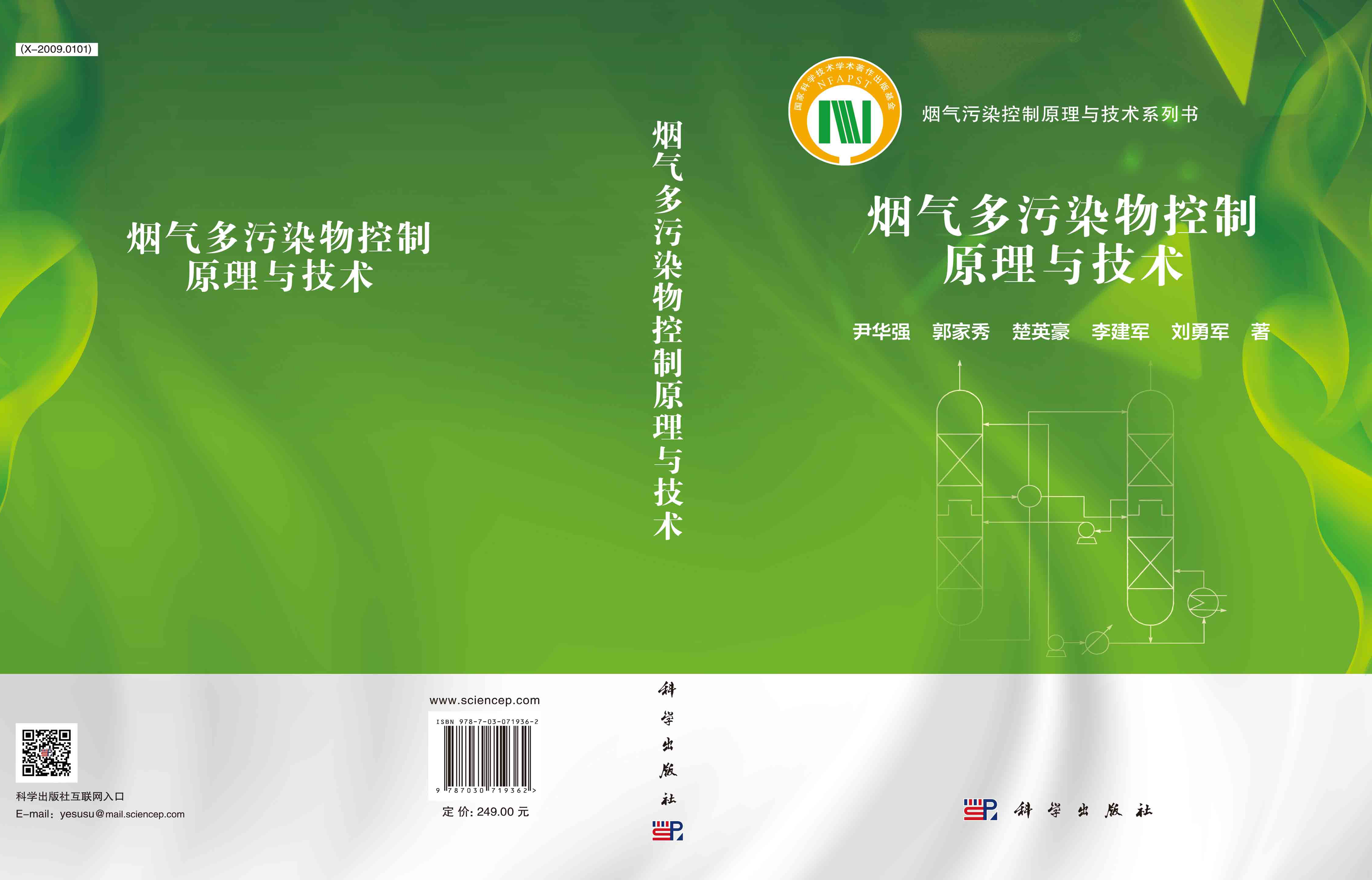 烟气多污染物控制原理与技术