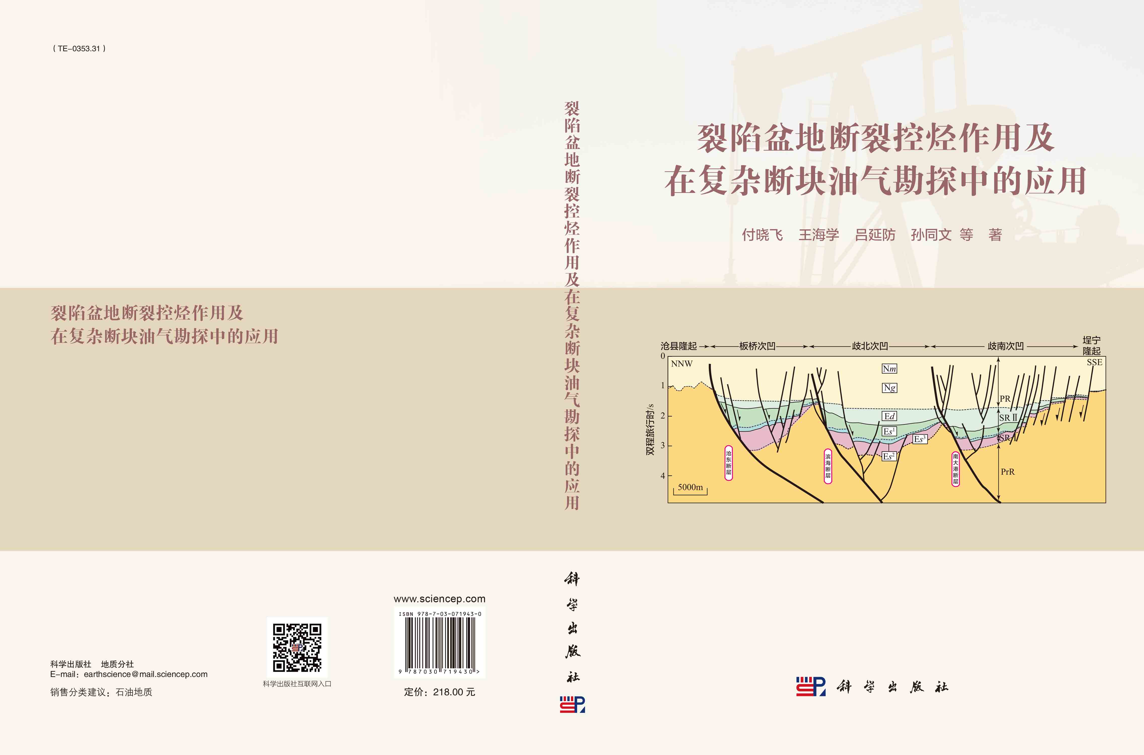 裂陷盆地断裂控烃作用及在复杂断块油气勘探中的应用