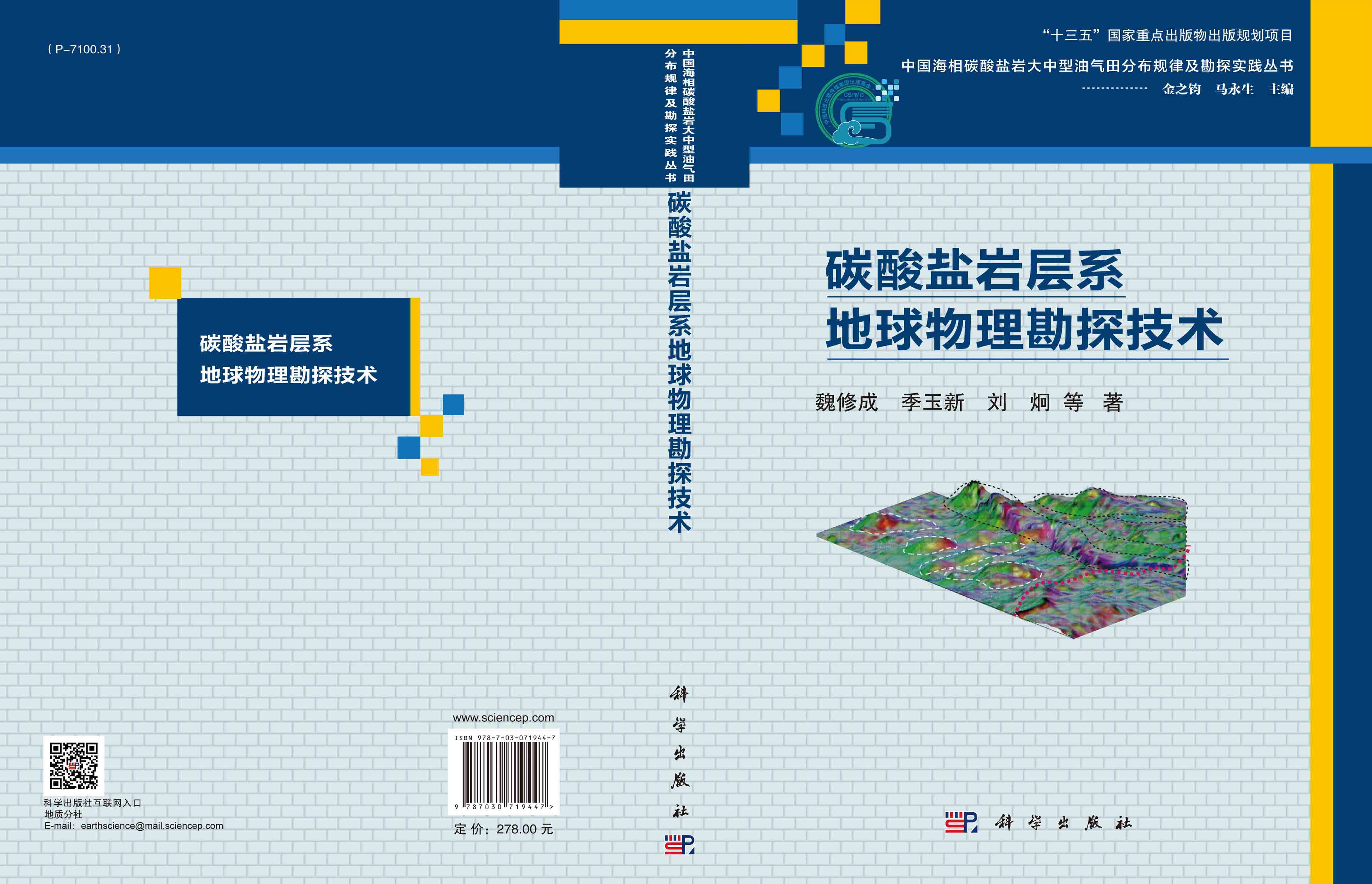 碳酸盐岩层系地球物理勘探技术