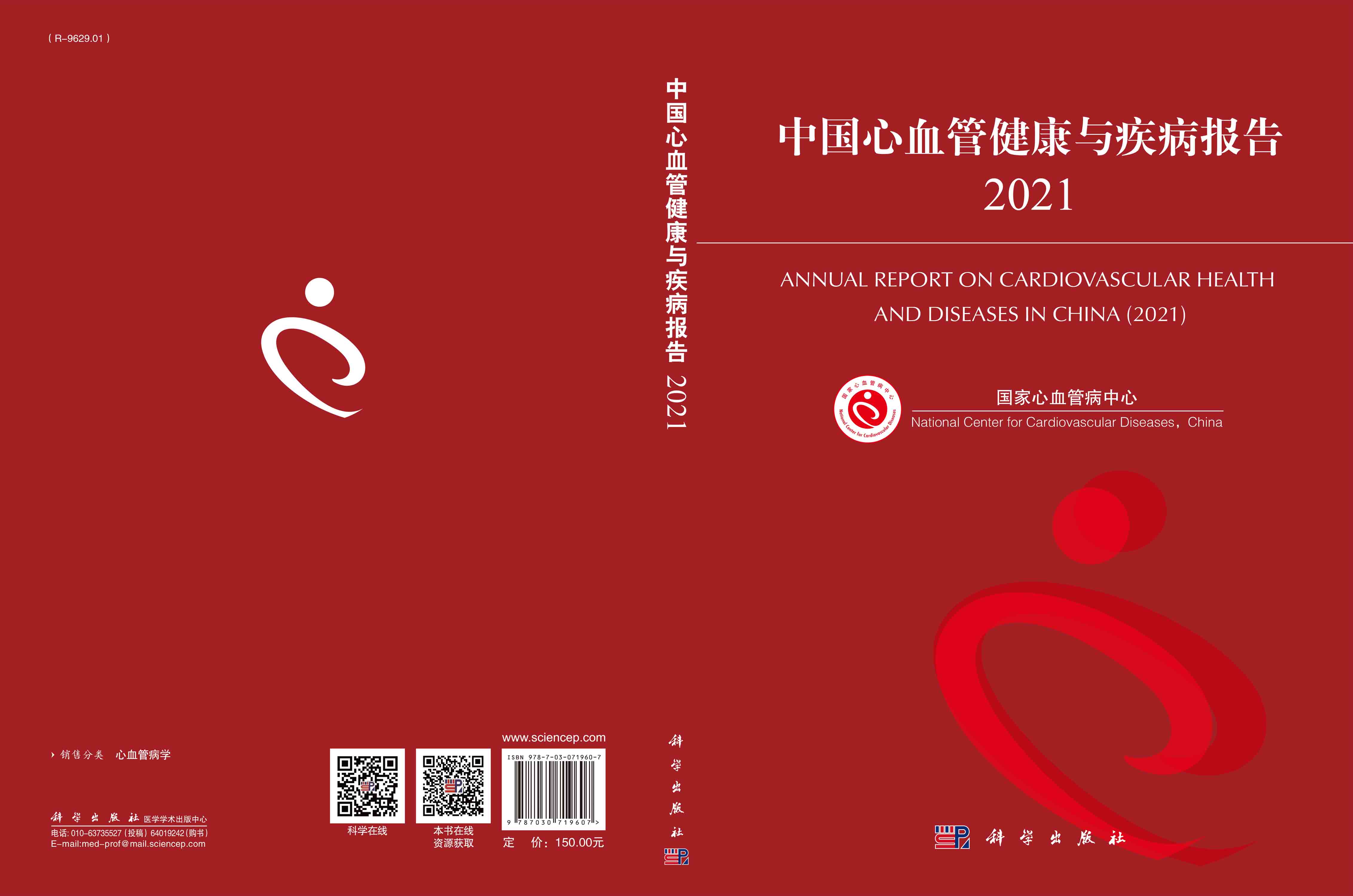 中国心血管健康与疾病报告2021