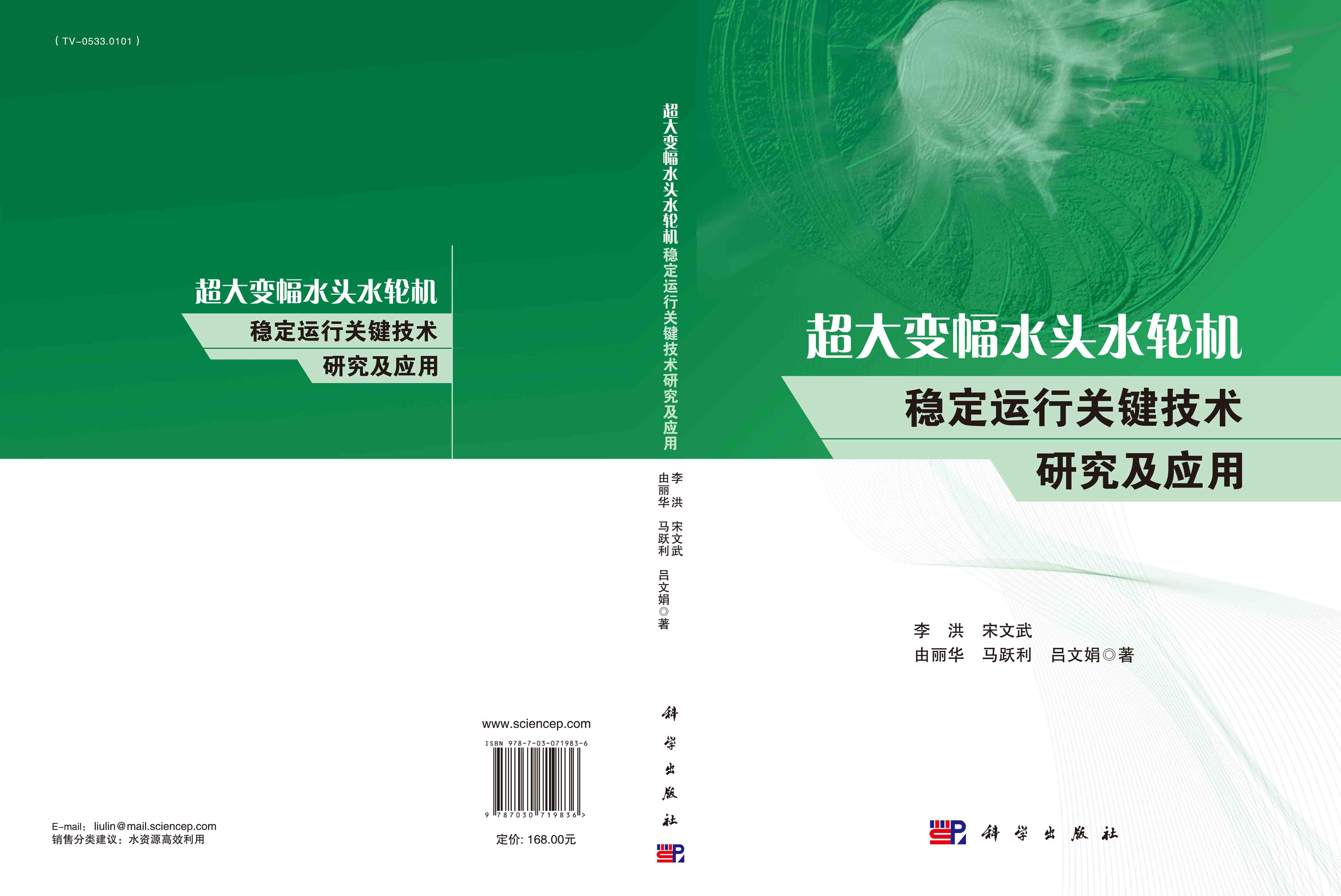 超大变幅水头水轮机稳定运行关键技术研究及应用