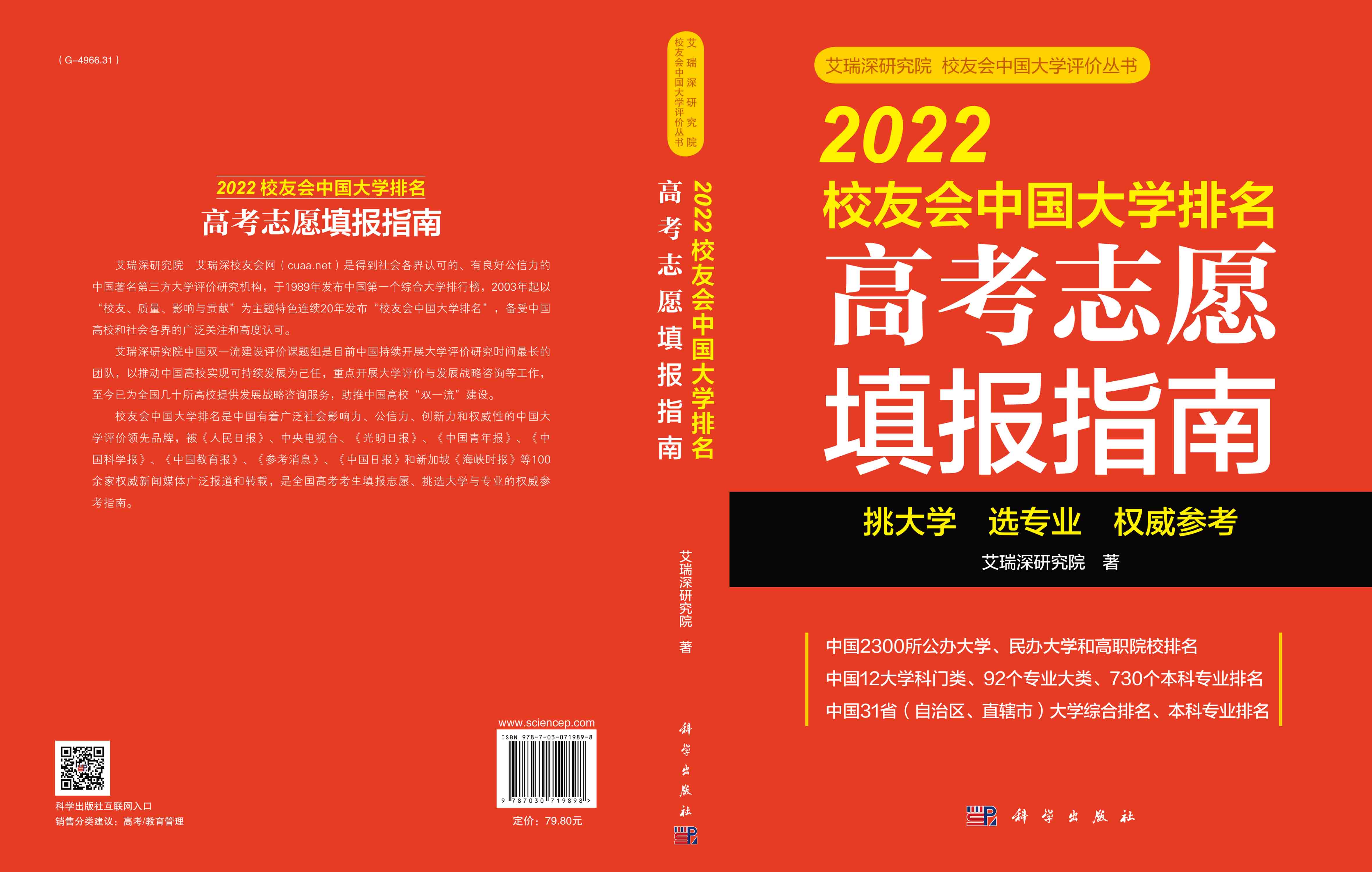 2022校友会中国大学排名：高考志愿填报指南