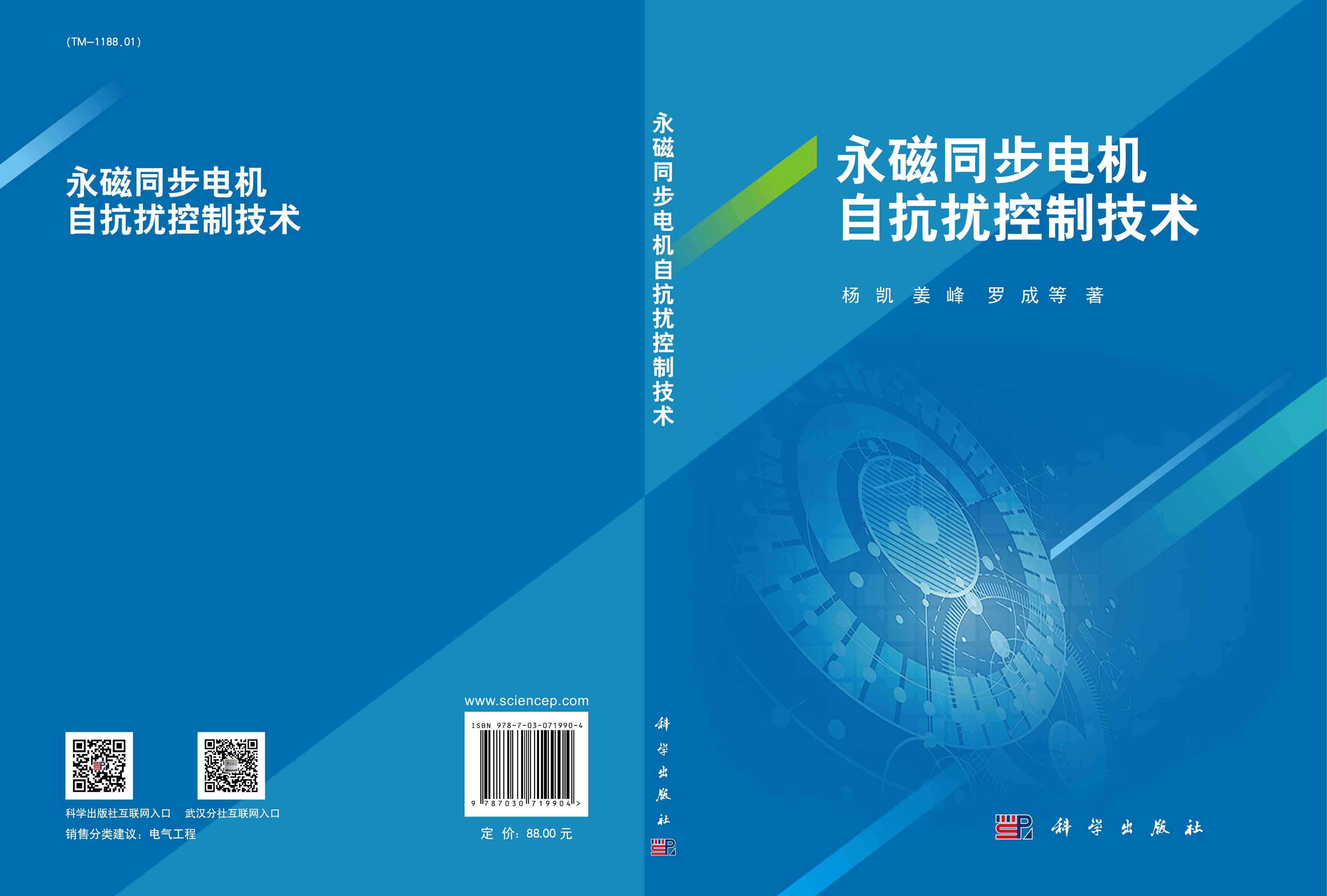 永磁同步电机自抗扰控制技术