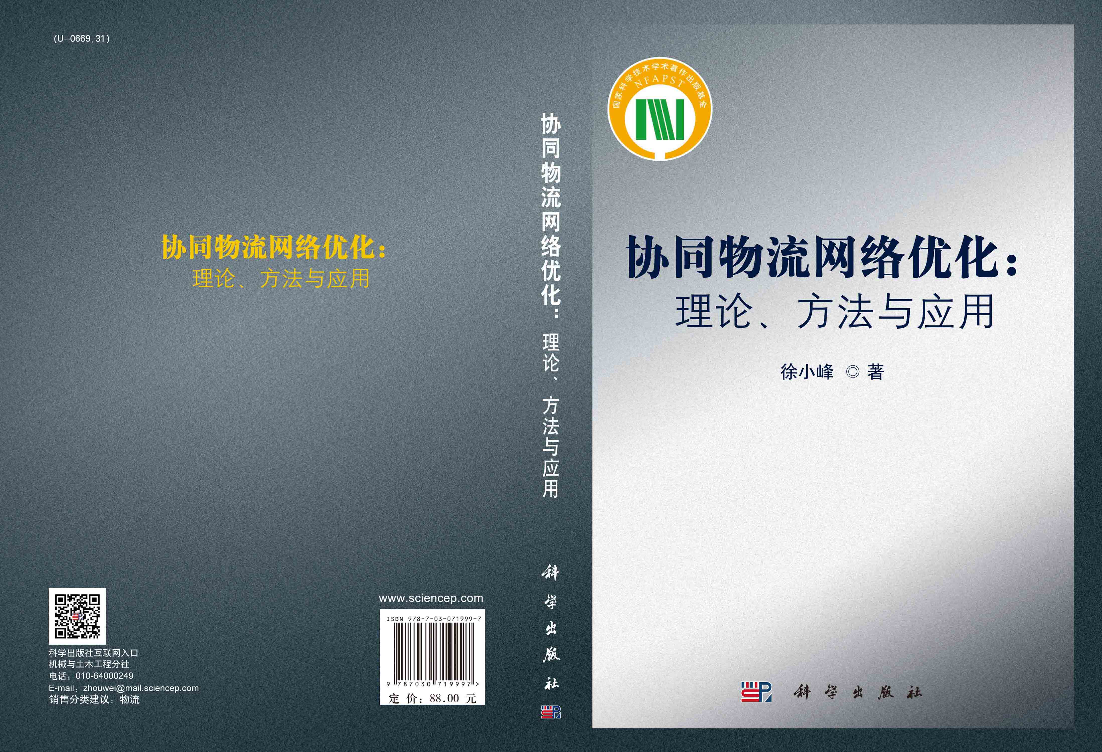 协同物流网络优化：理论、方法与应用