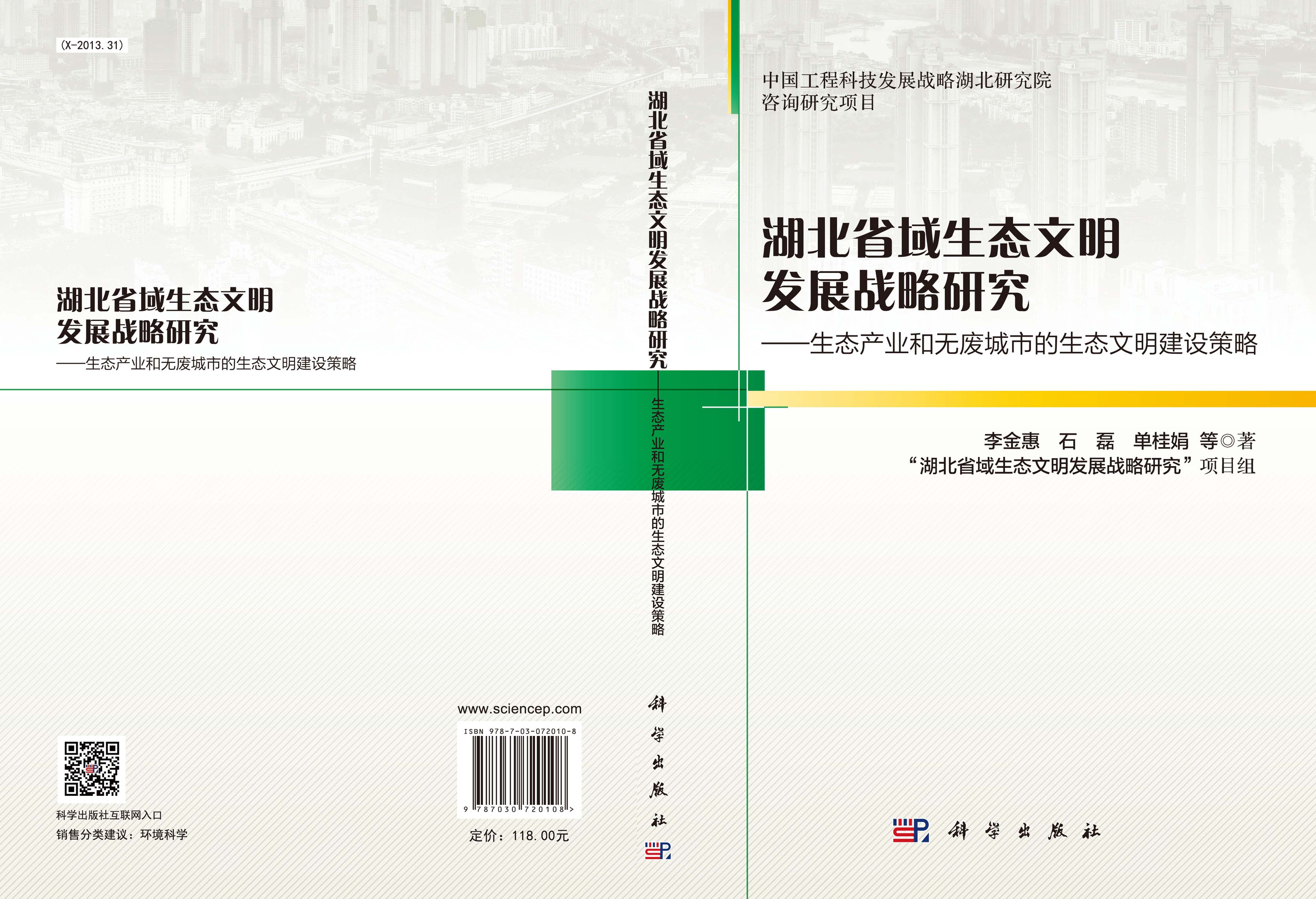 湖北省域生态文明发展战略研究：生态产业和无废城市的生态文明建设策略