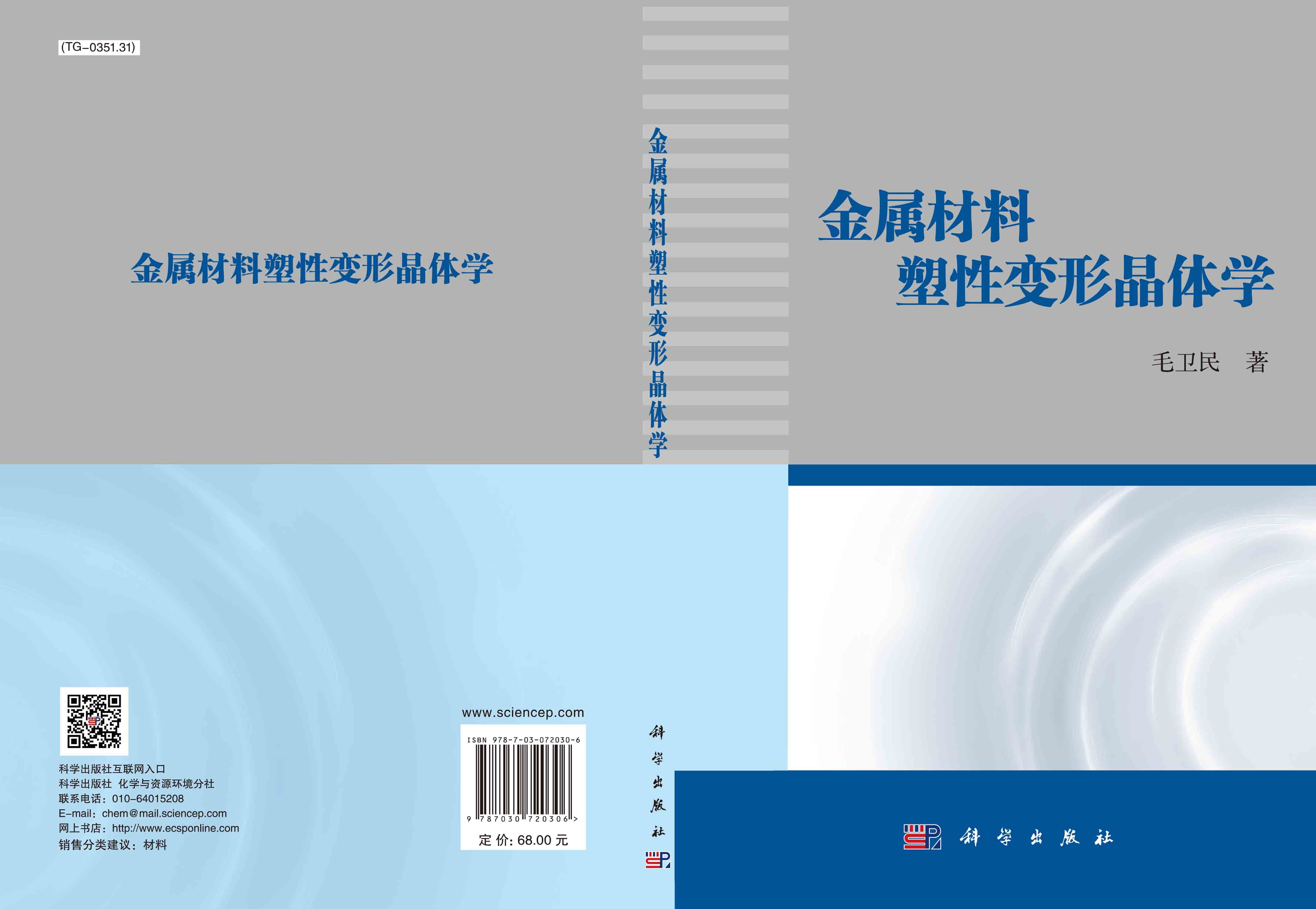 金属材料塑性变形晶体学