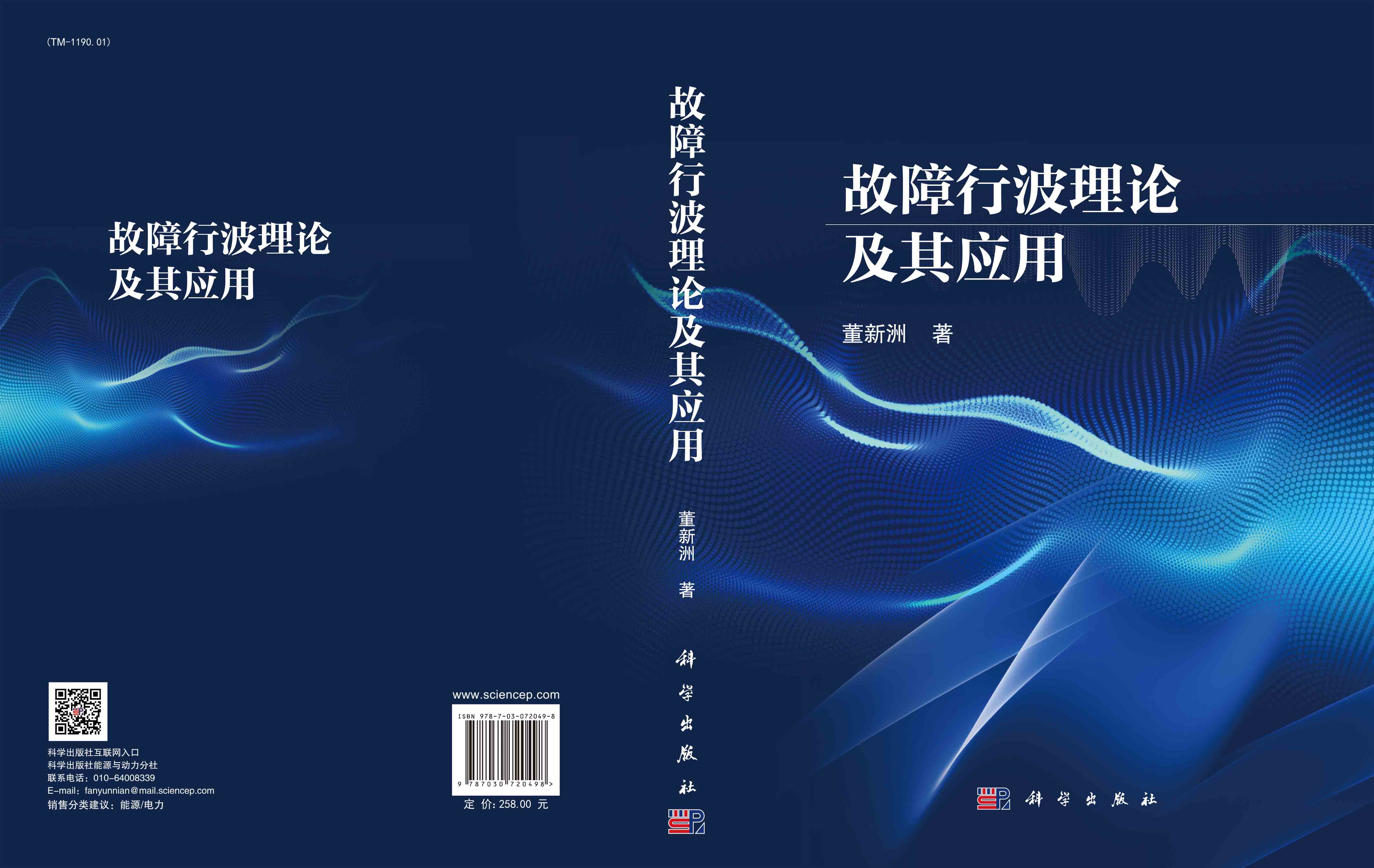 故障行波理论及其应用