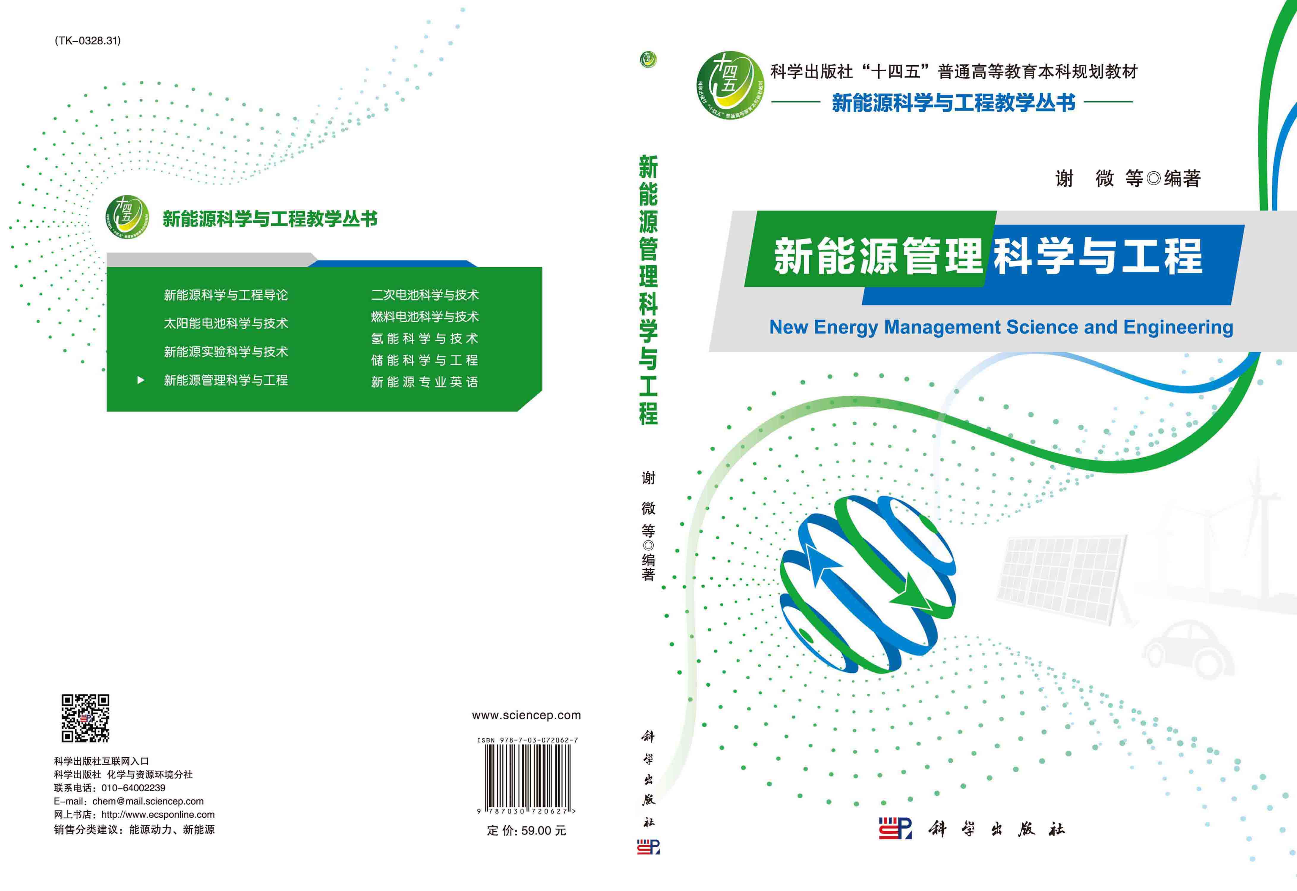 新能源管理科学与工程