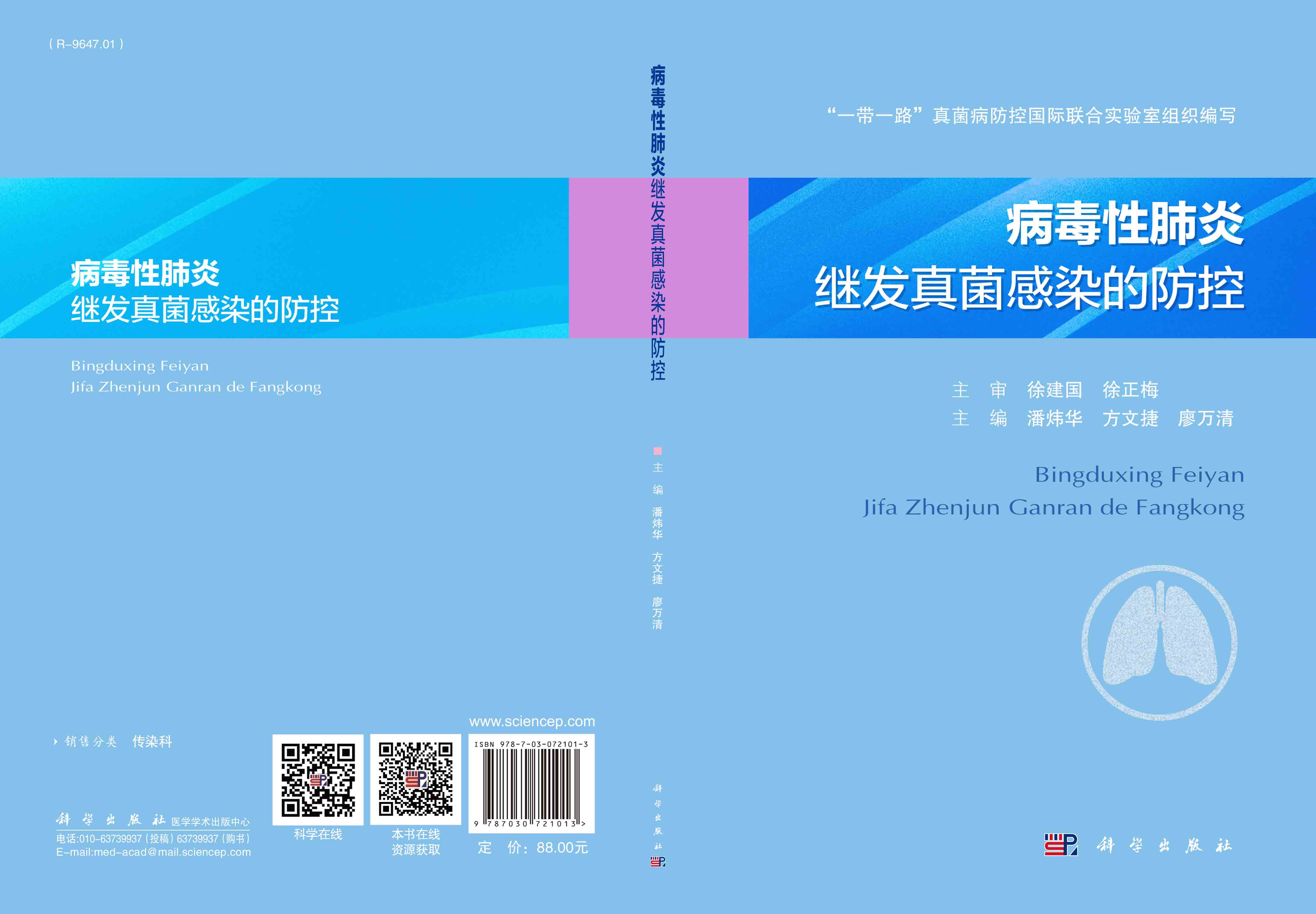 病毒性肺炎继发真菌感染的防控