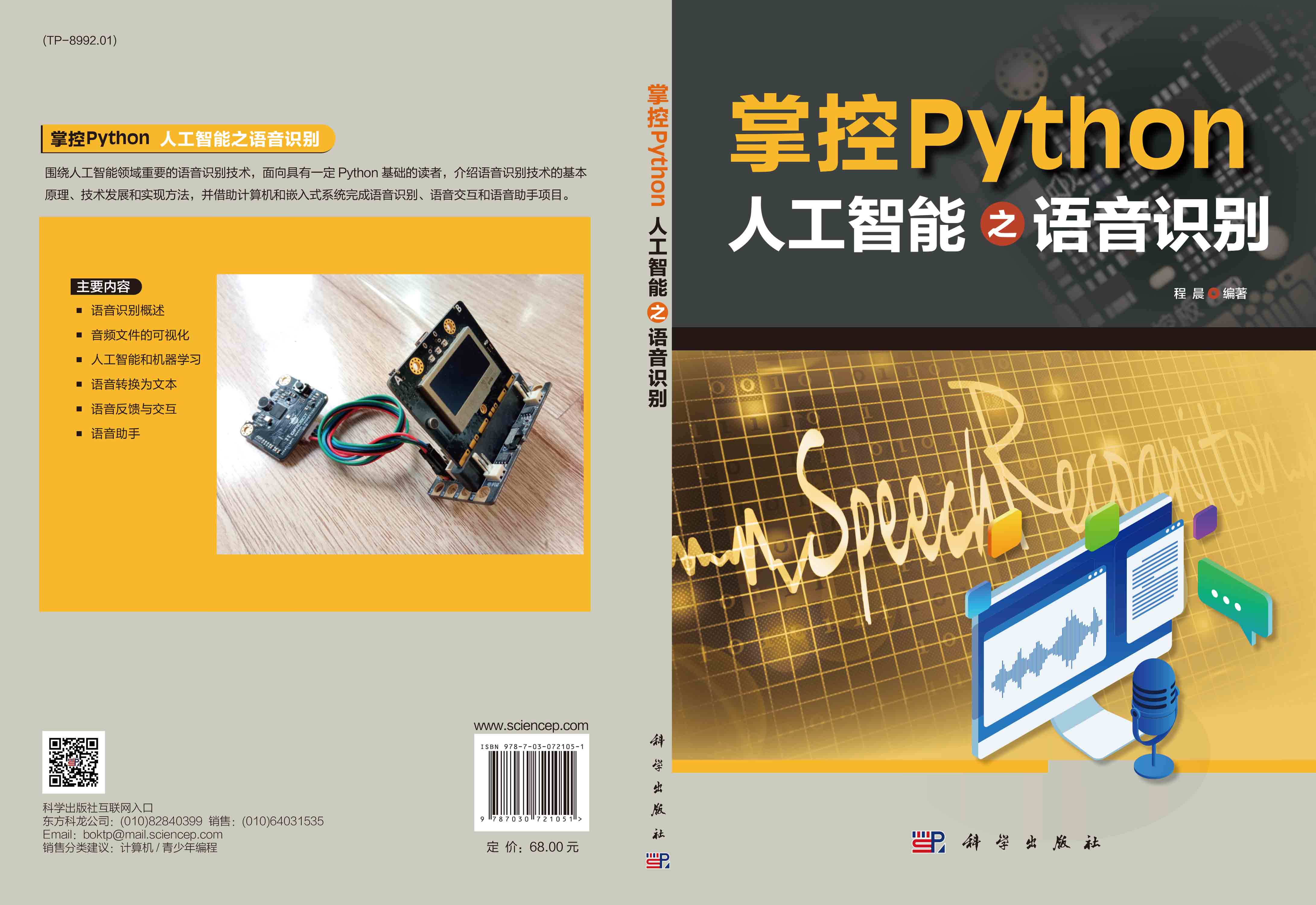 掌控Python .人工智能之语音识别