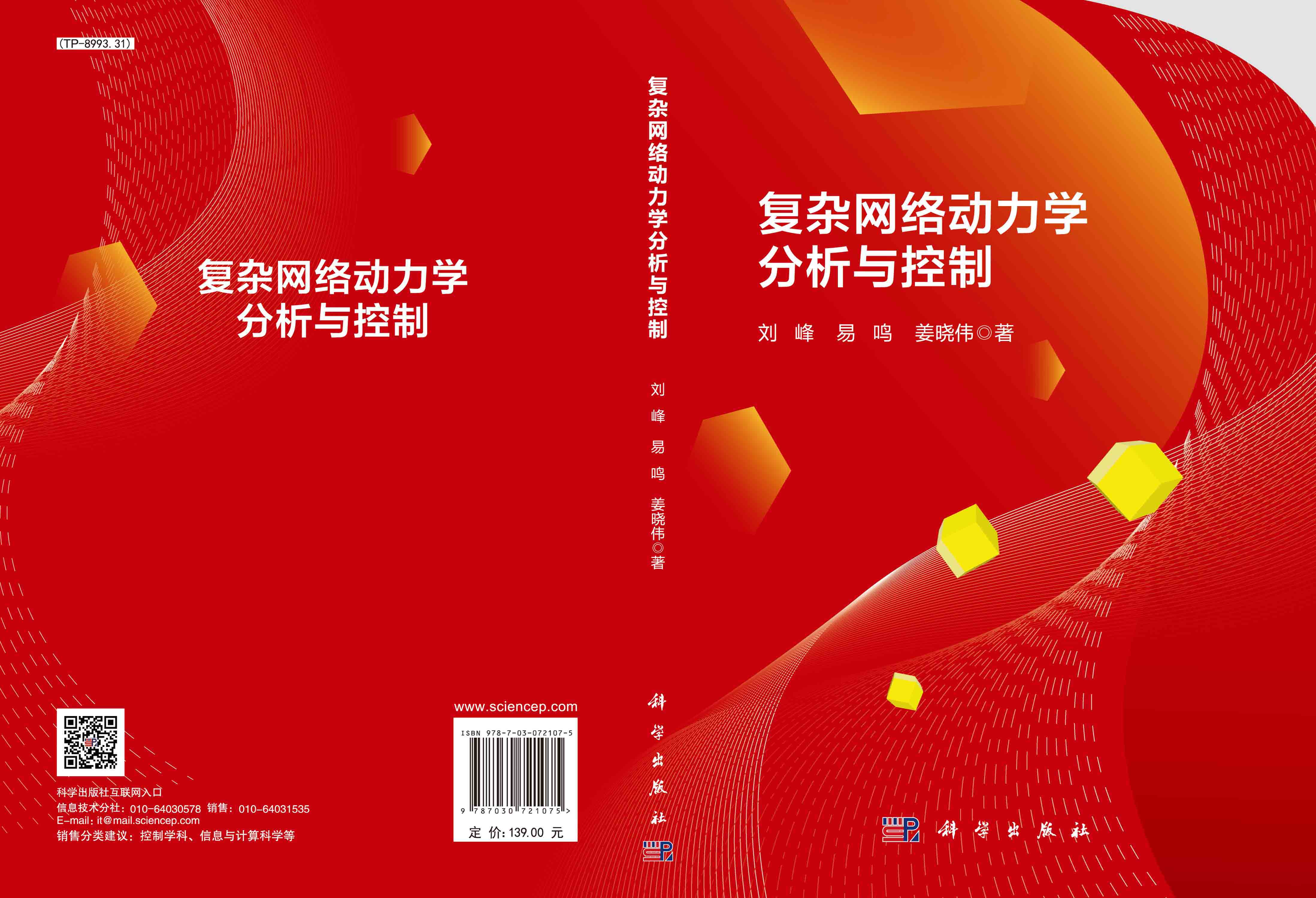 复杂网络动力学分析与控制