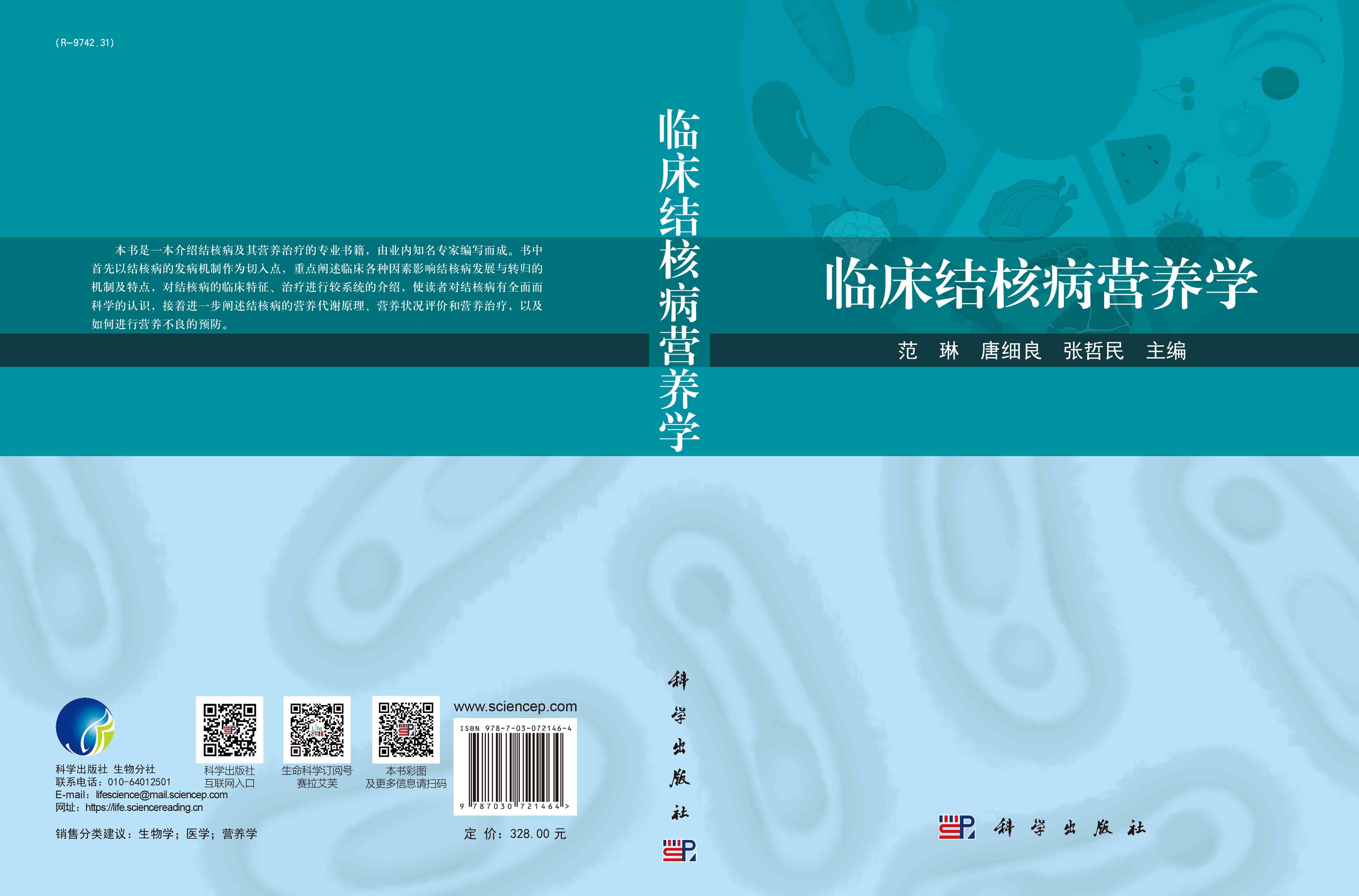 临床结核病营养学