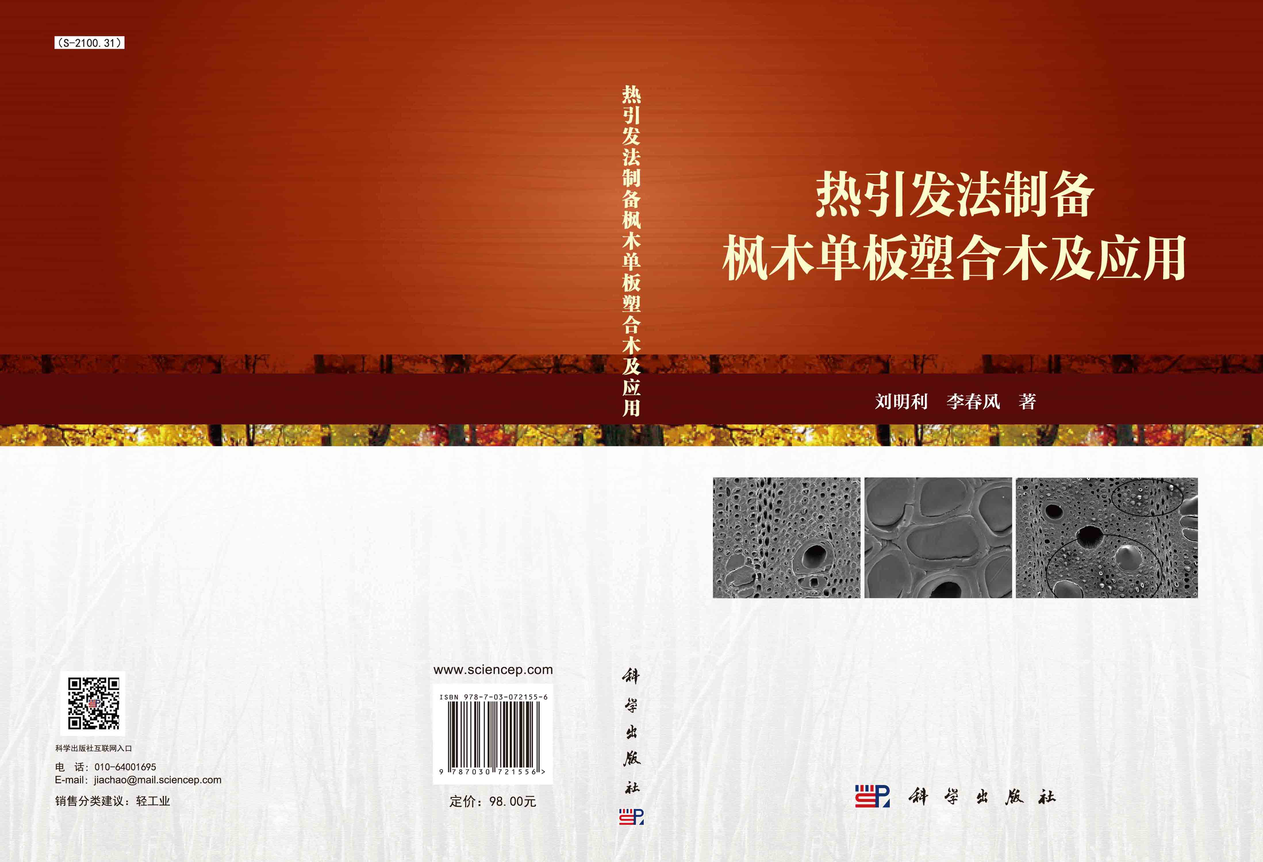 热引发法制备枫木单板塑合木及应用