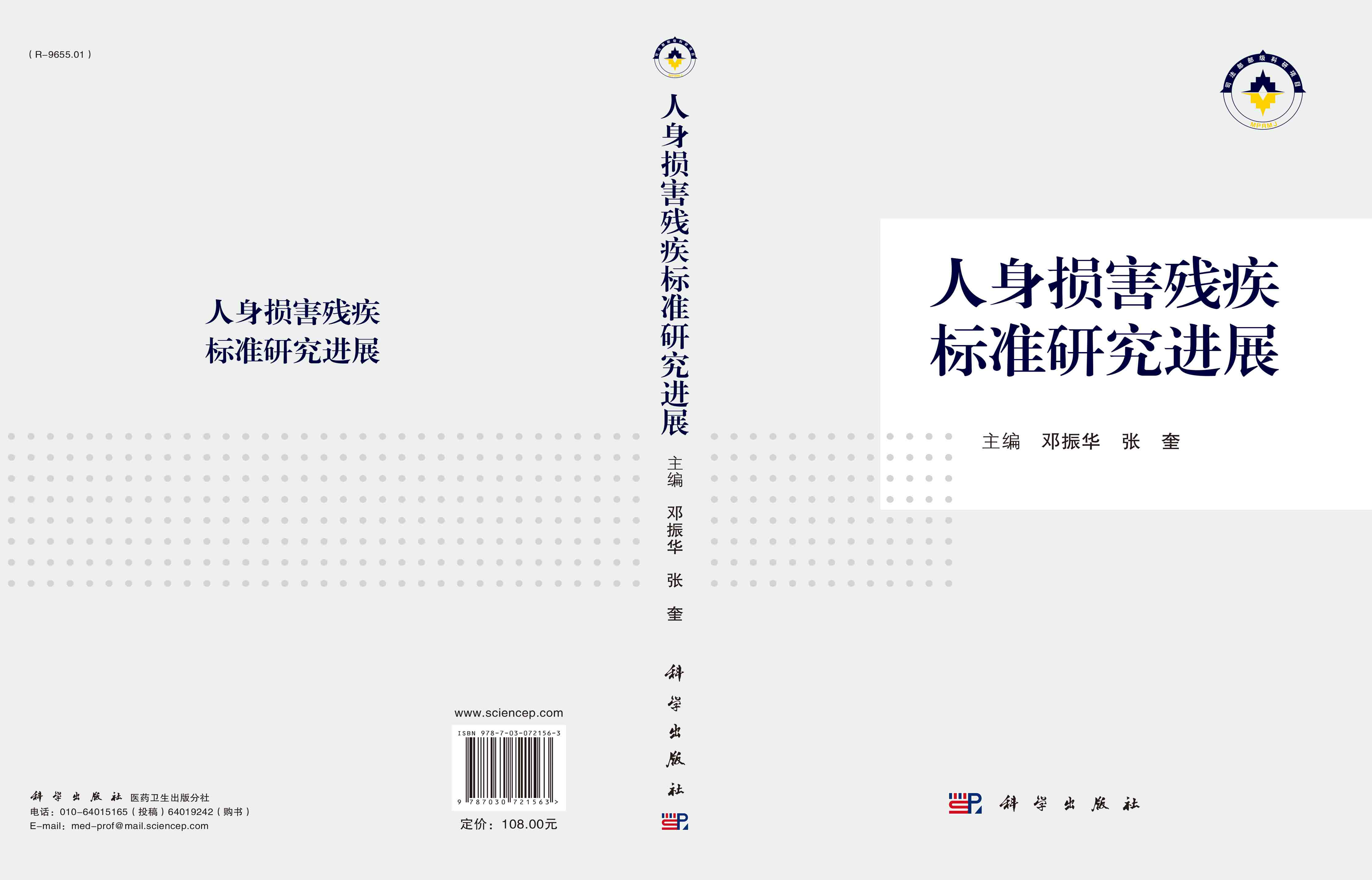 人身损害残疾标准研究进展