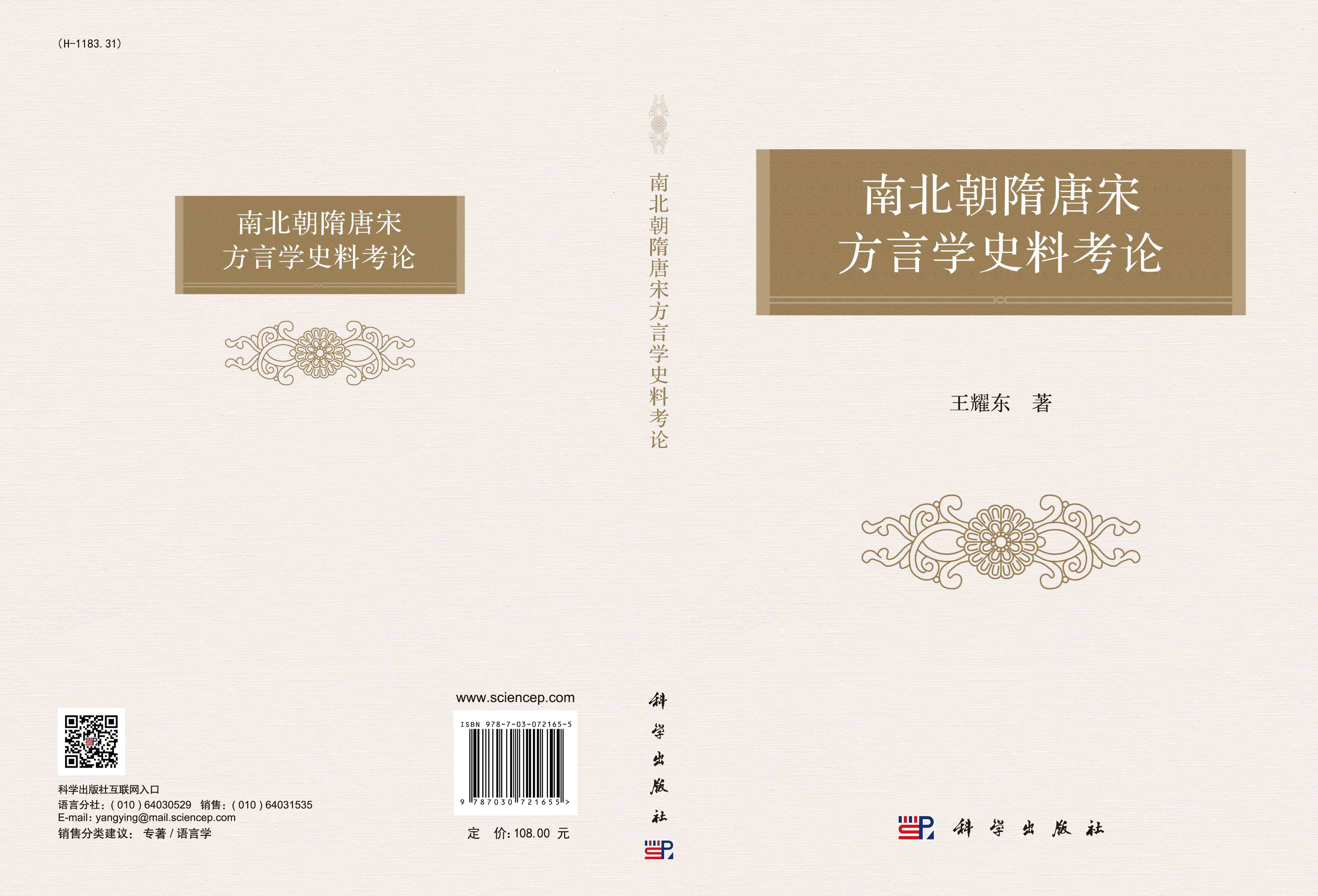 南北朝隋唐宋方言学史料考论