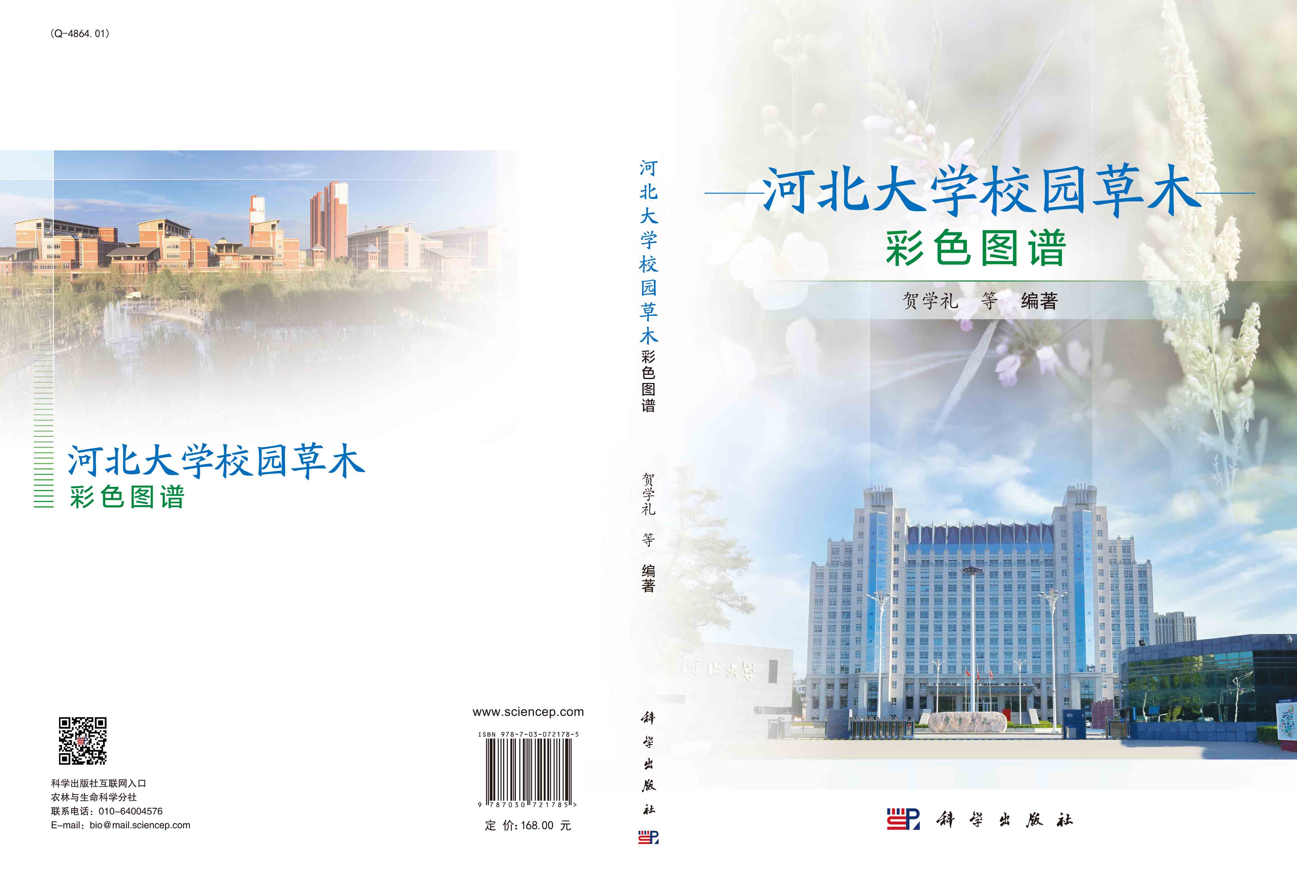 河北大学校园草木彩色图谱