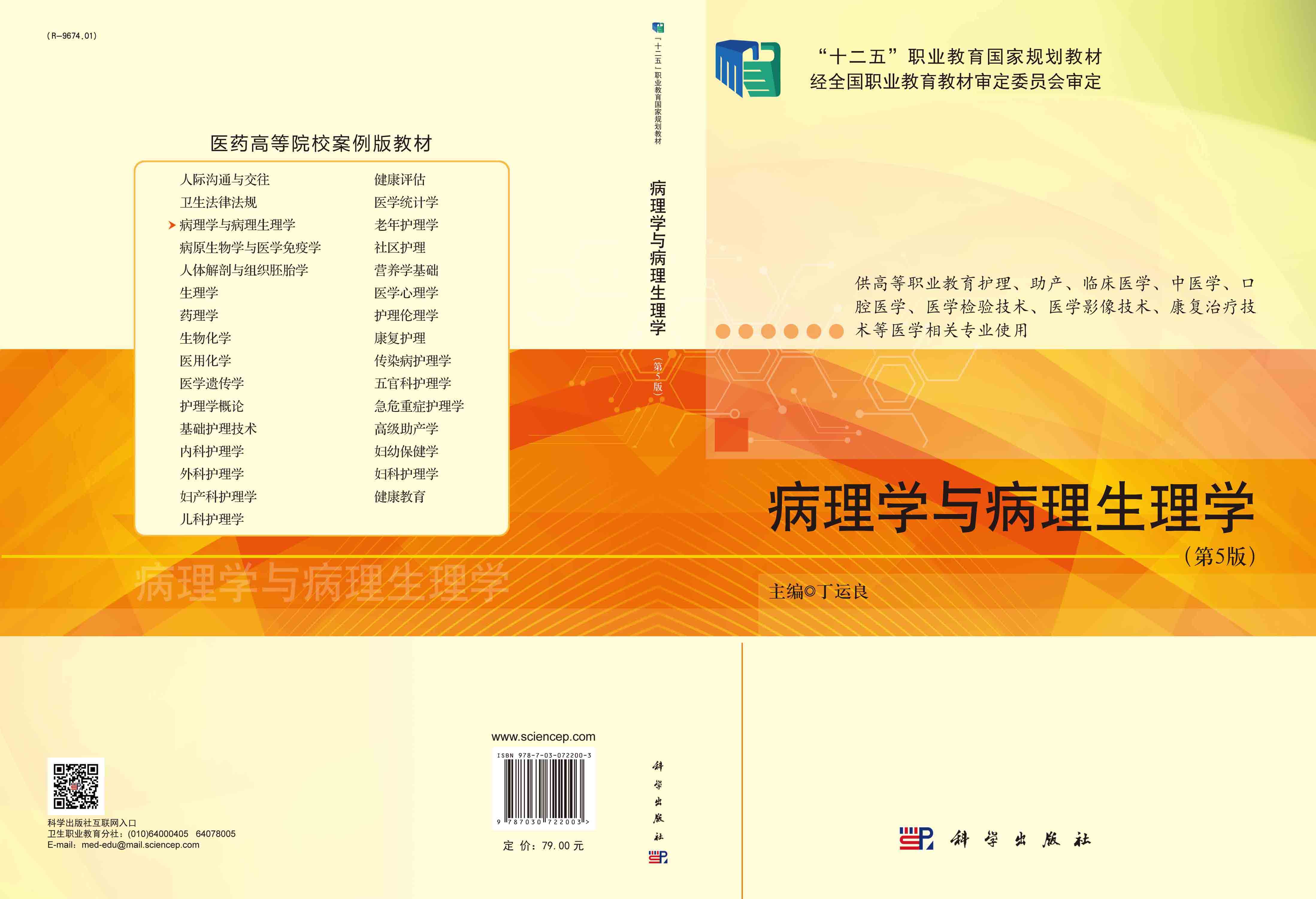 病理学与病理生理学(第5版)_口腔医学、口腔医学技术专业_三年制高职高专_卫生职业教育_科学商城——科学出版社官网
