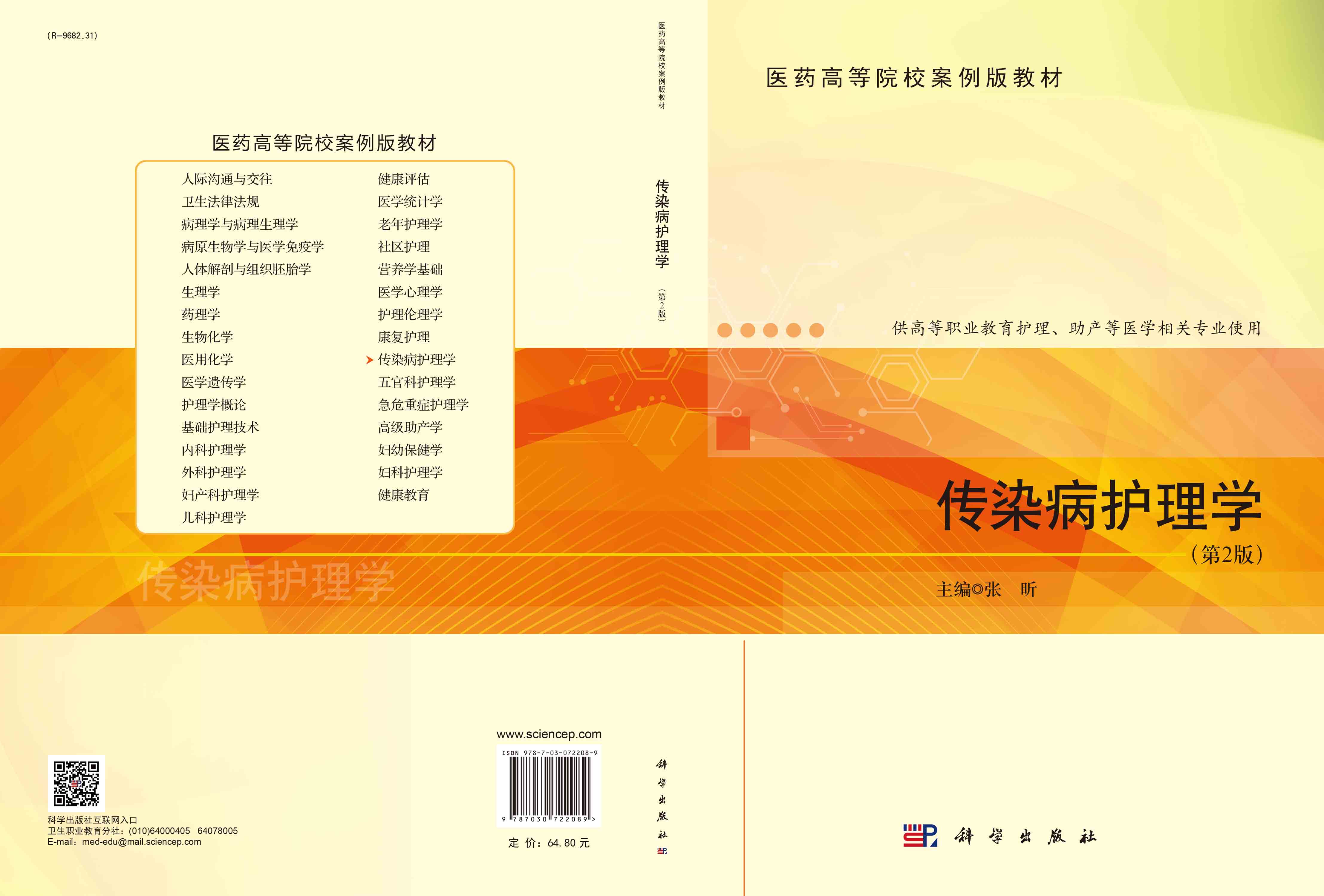 传染病护理学（第2版）
