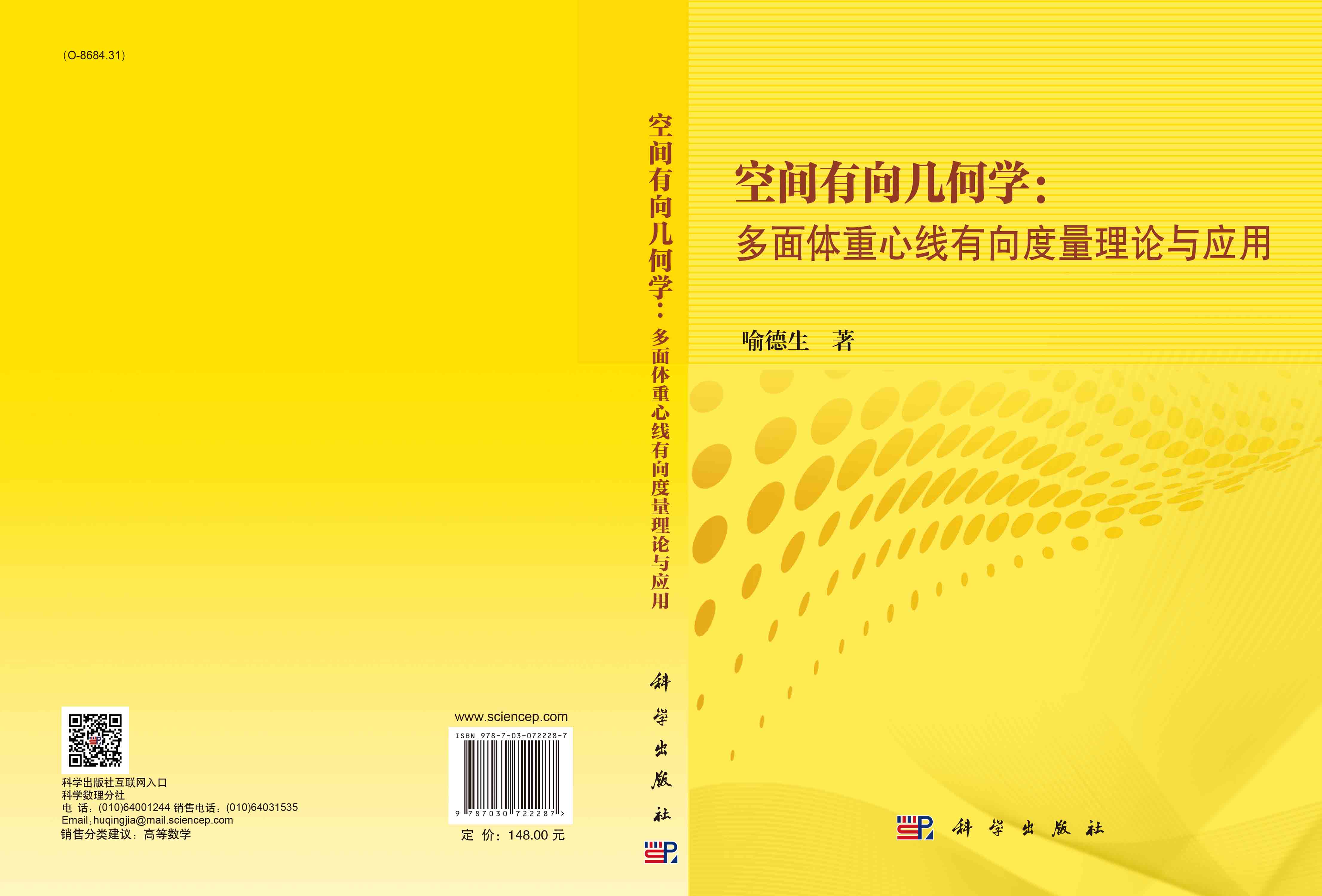 空间有向几何学：多面体重心线有向度量理论与应用