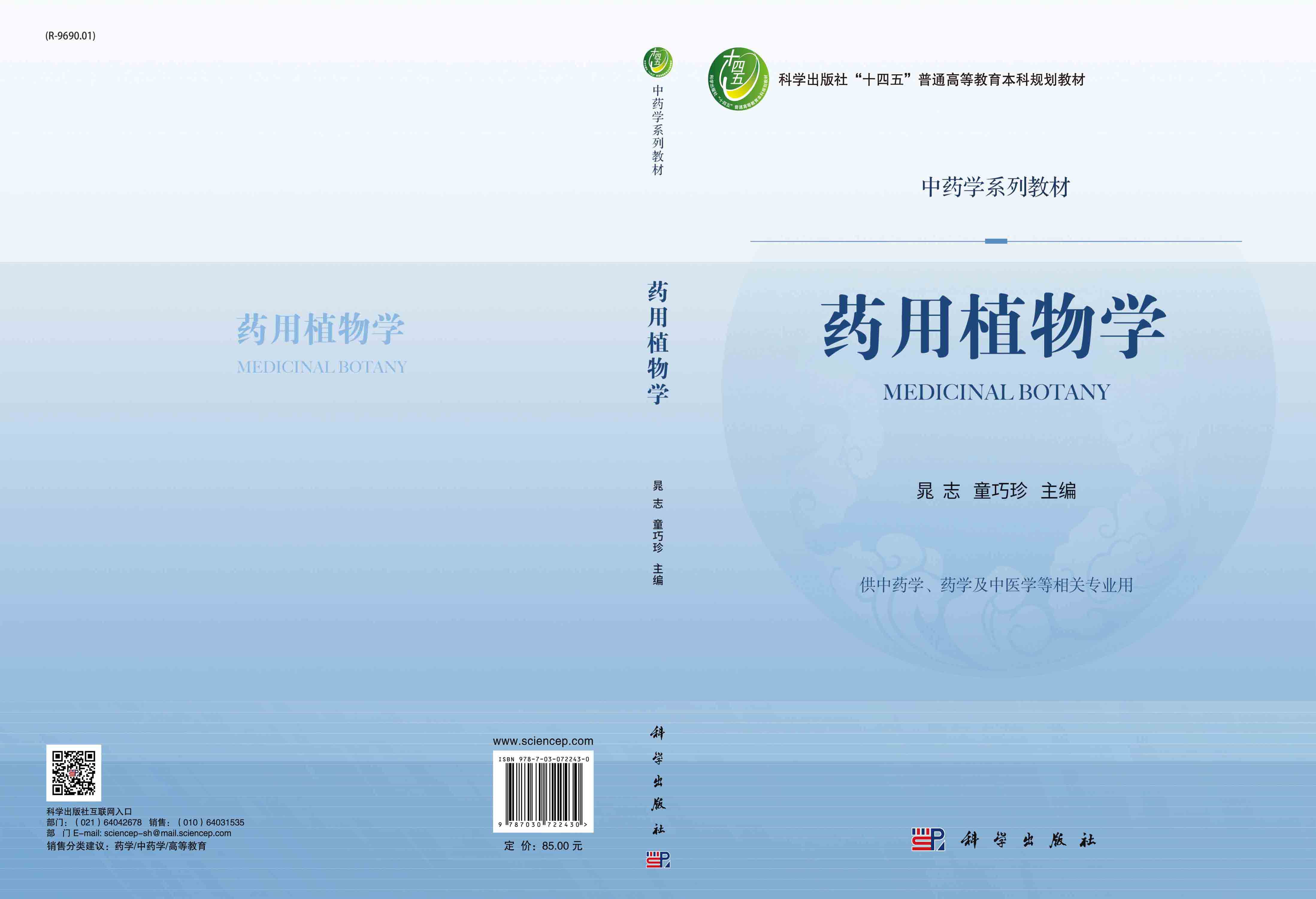 药用植物学