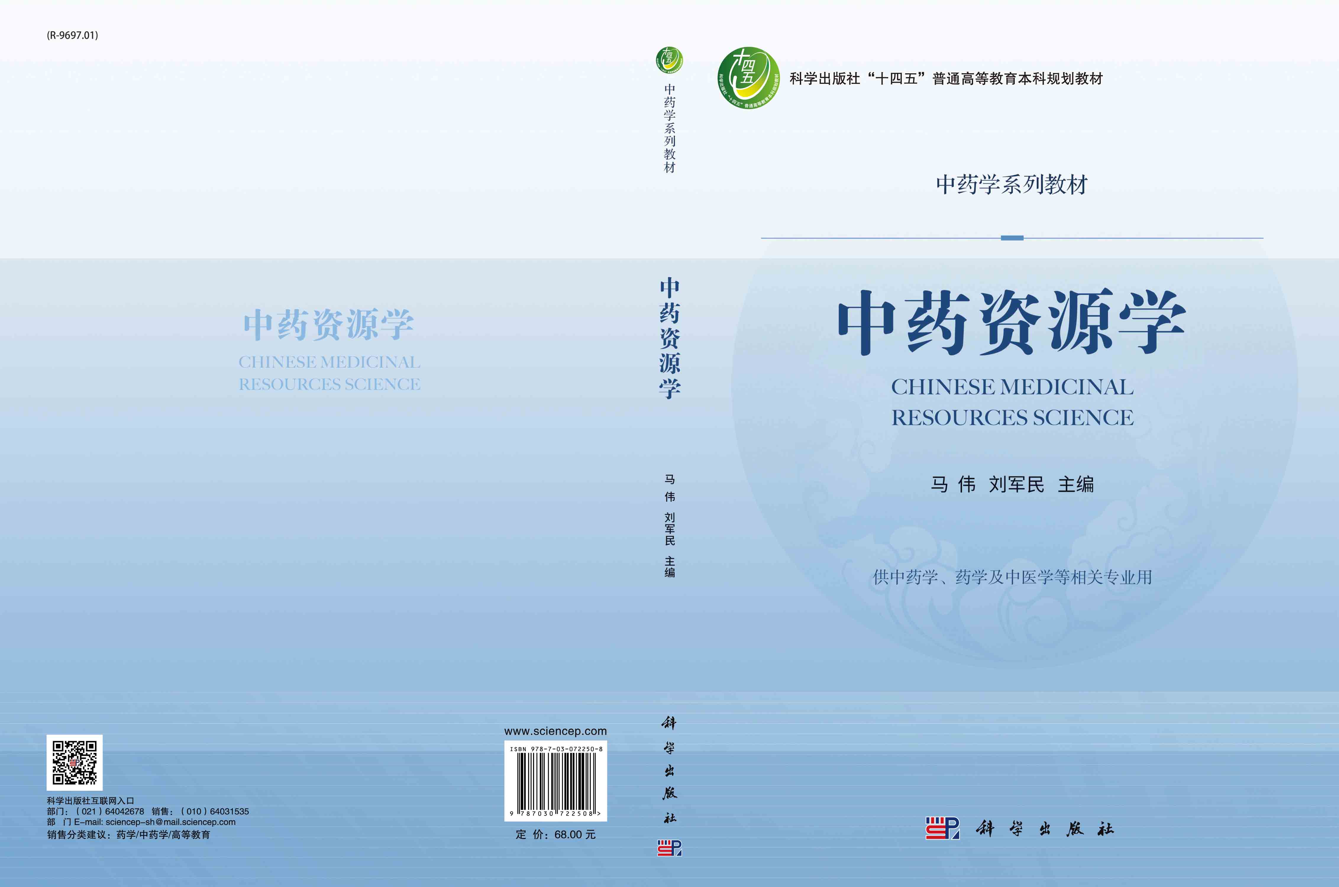 中药资源学