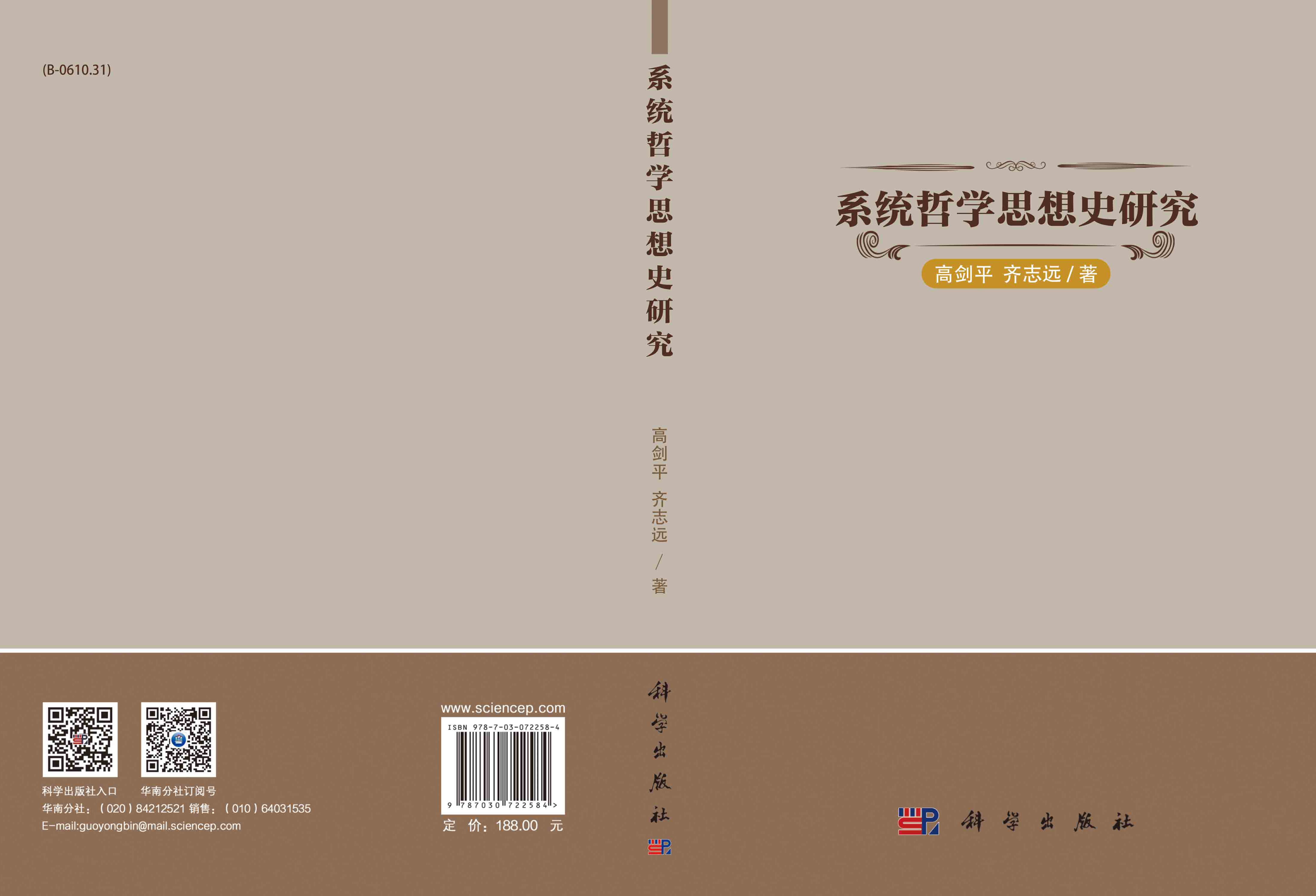系统哲学思想史研究