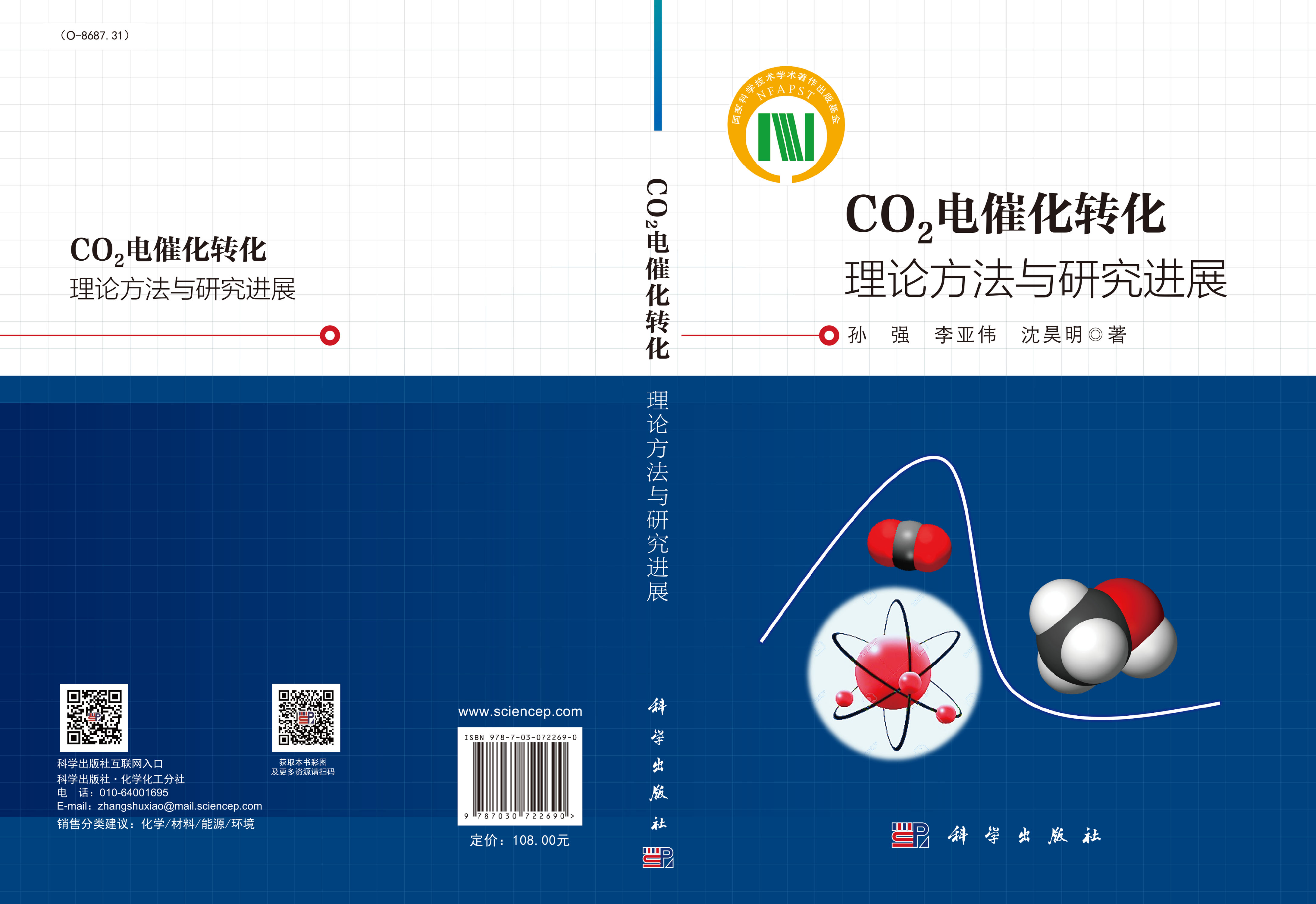 CO2电催化转化：理论方法与研究进展