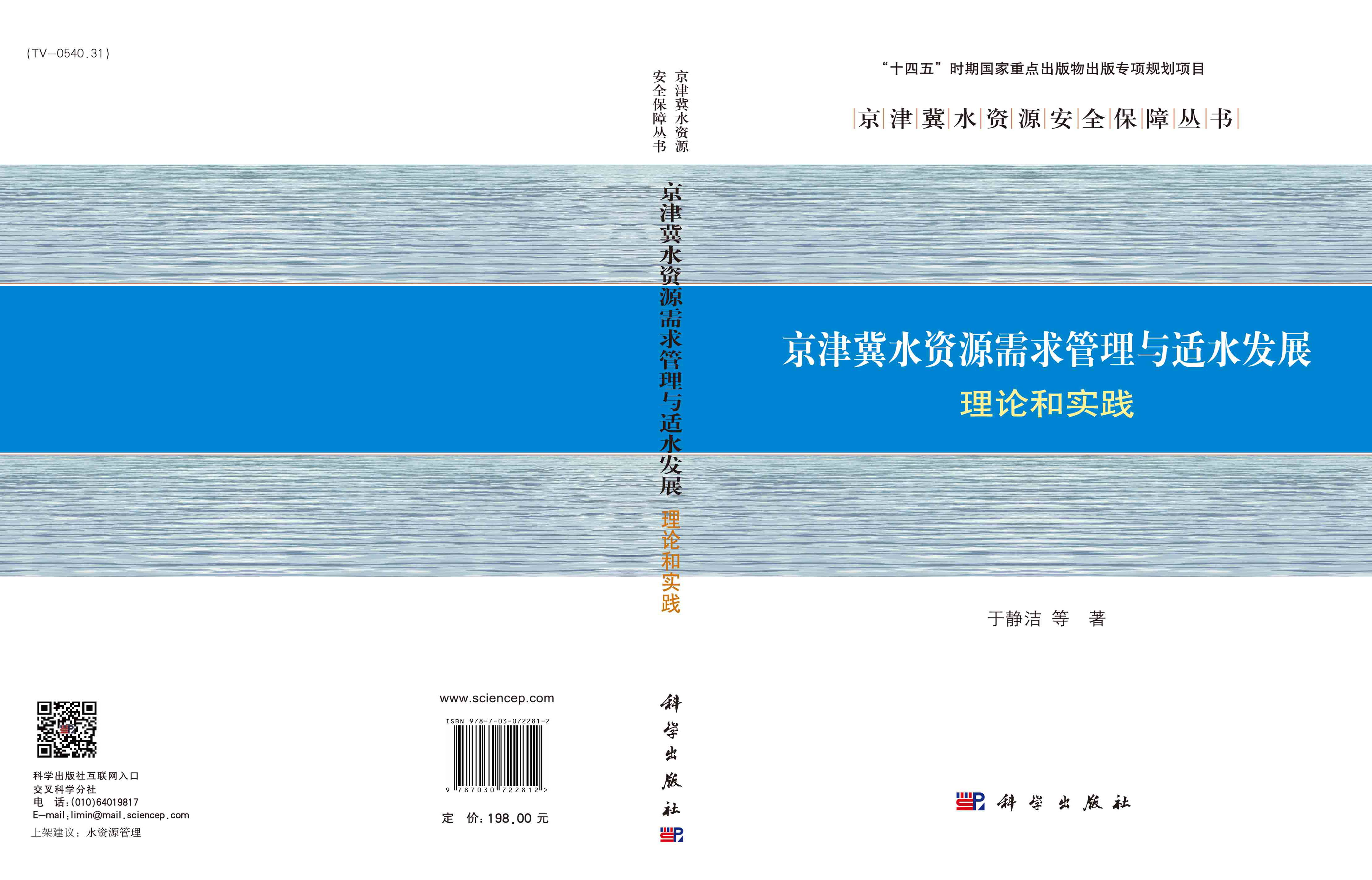 京津冀水资源需求管理与适水发展:理论和实践