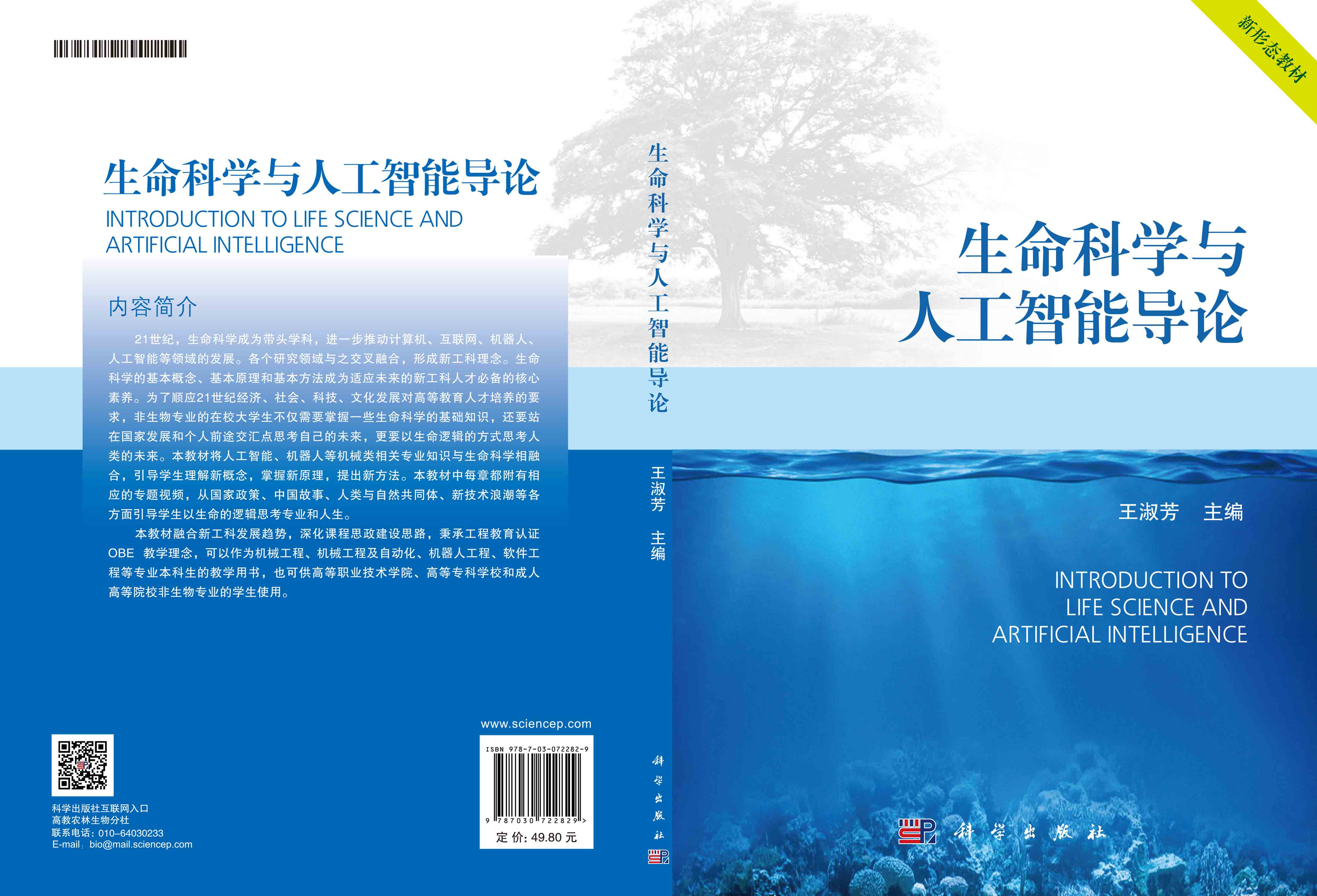 生命科学与人工智能导论