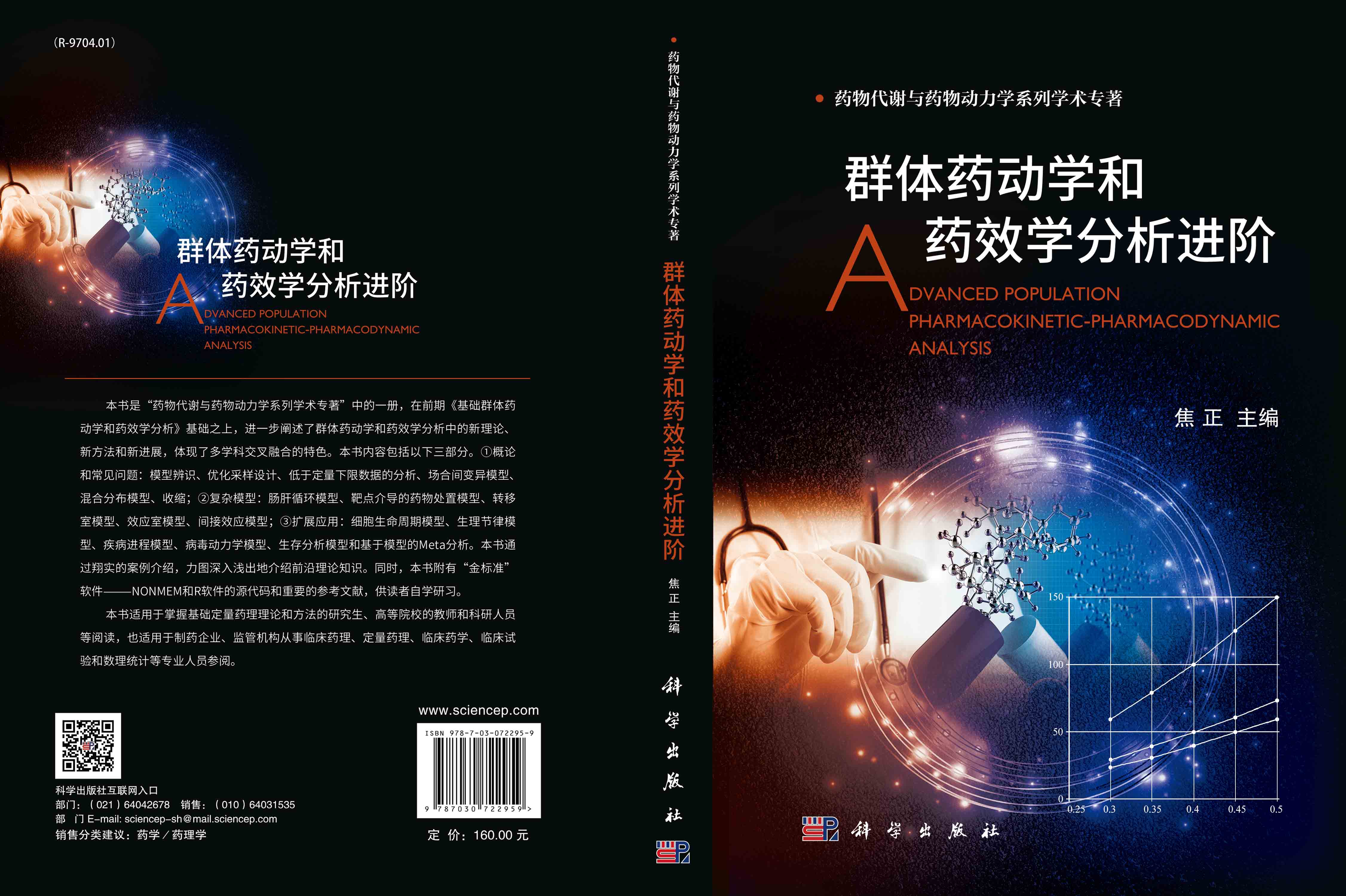 群体药动学和药效学分析进阶