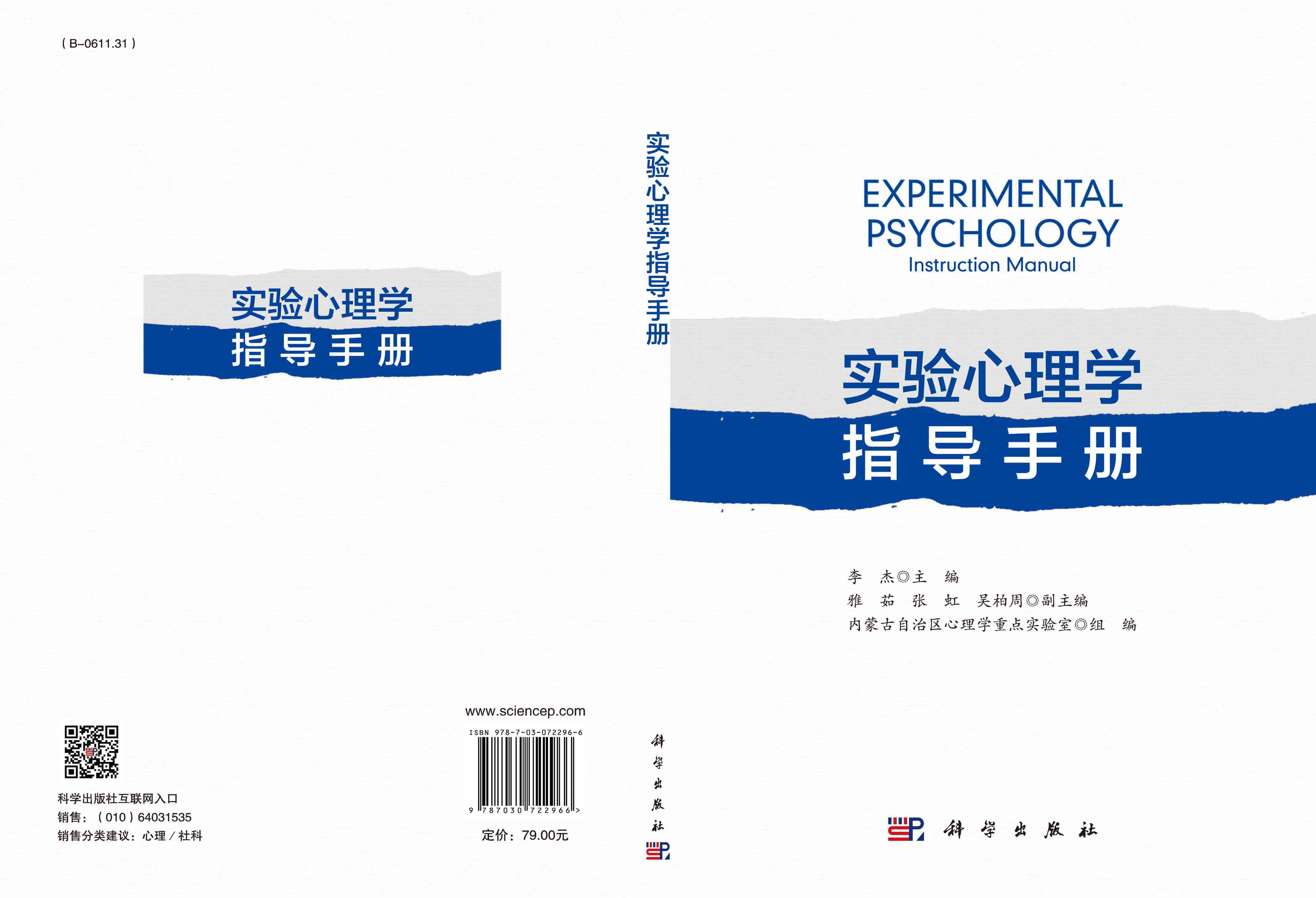 实验心理学指导手册