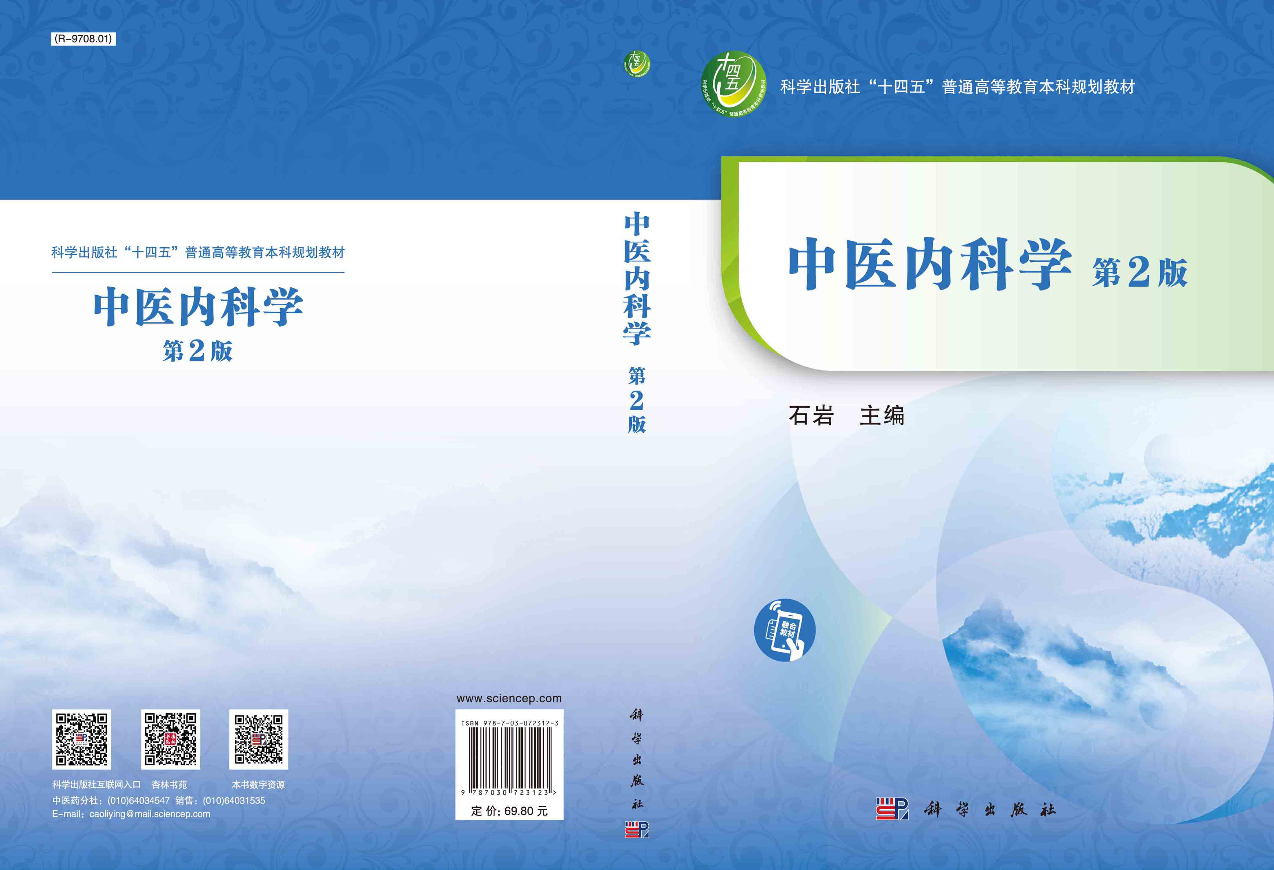 中医内科学（第2版）