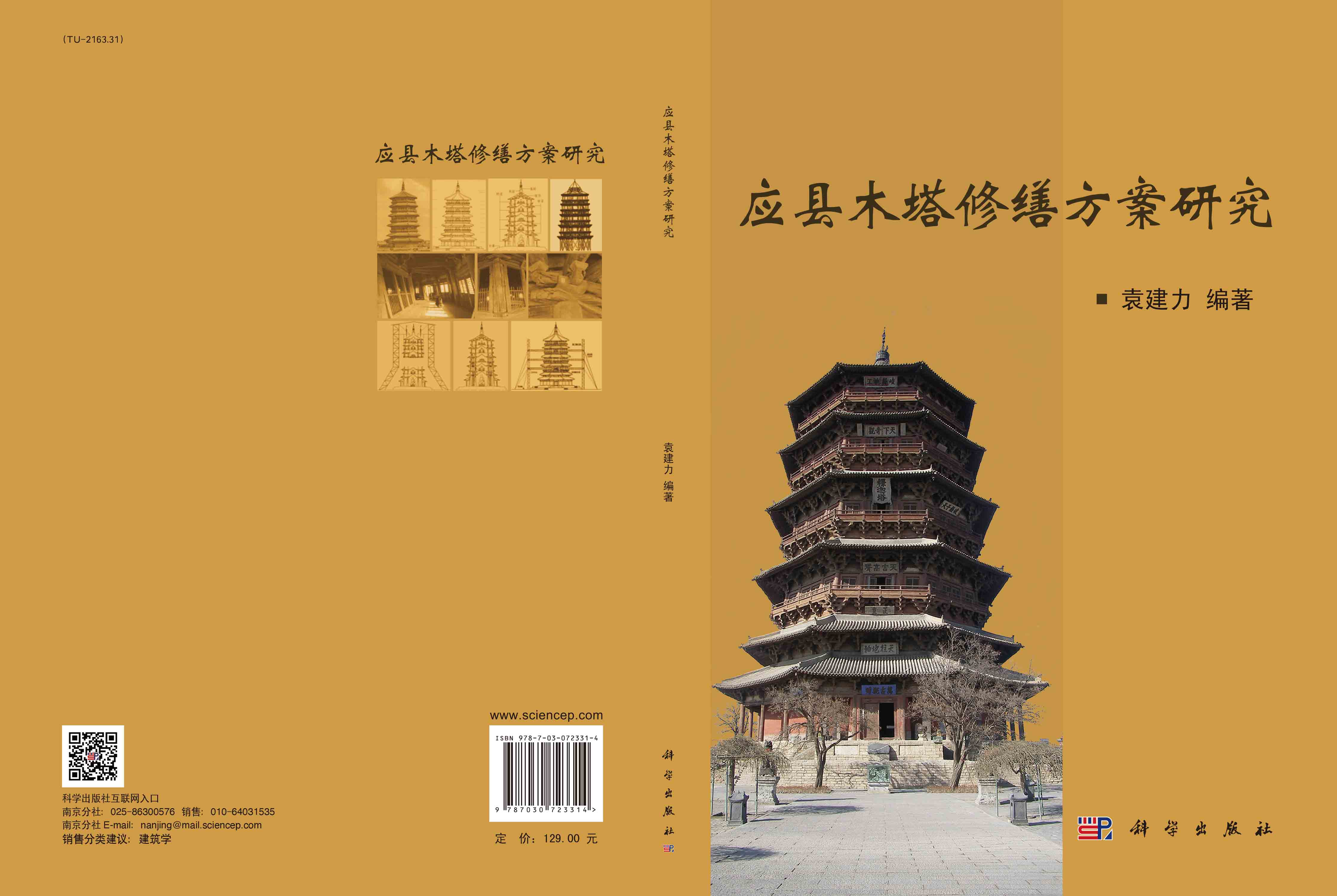 应县木塔修缮方案研究