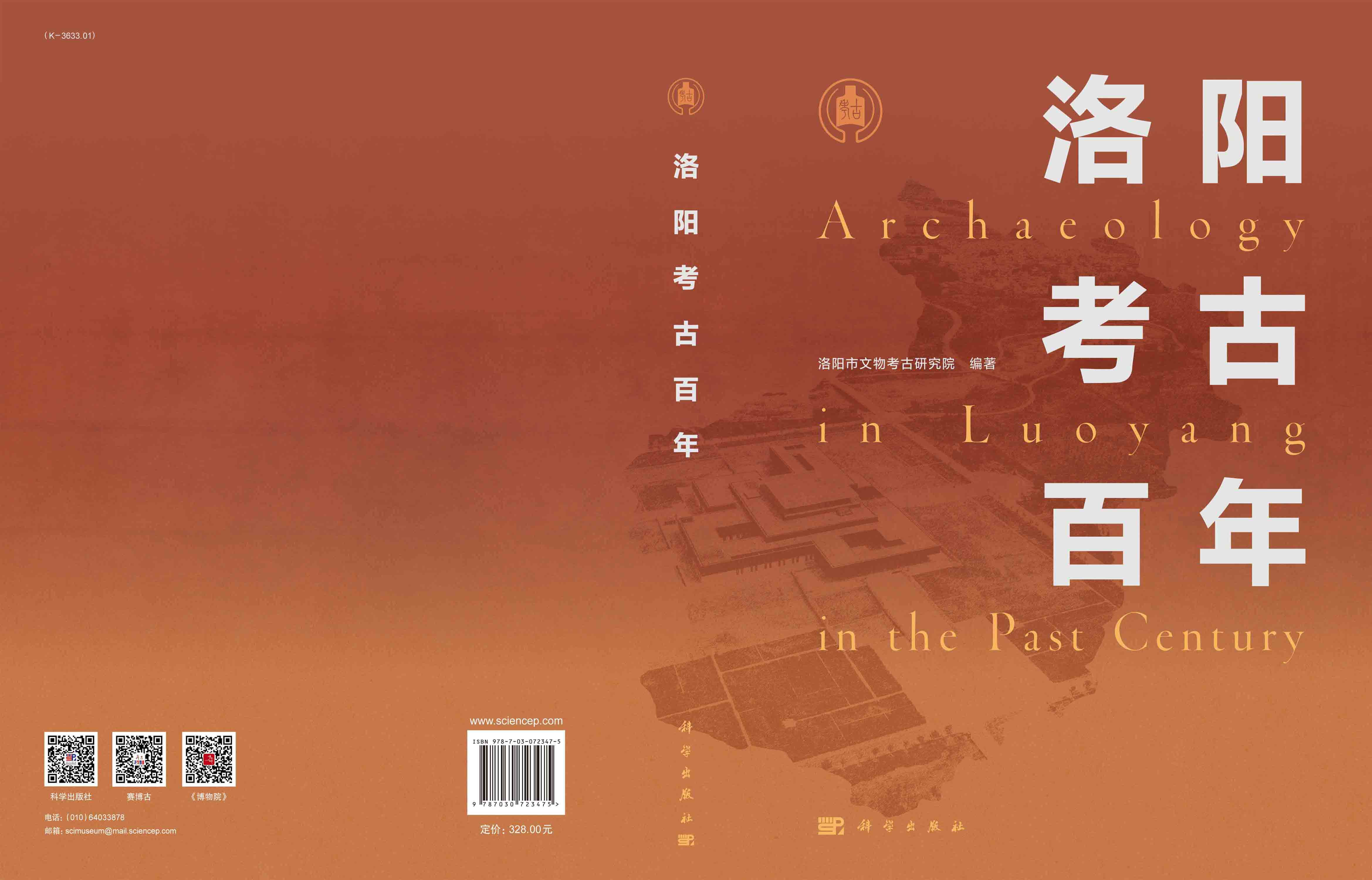 洛阳考古百年