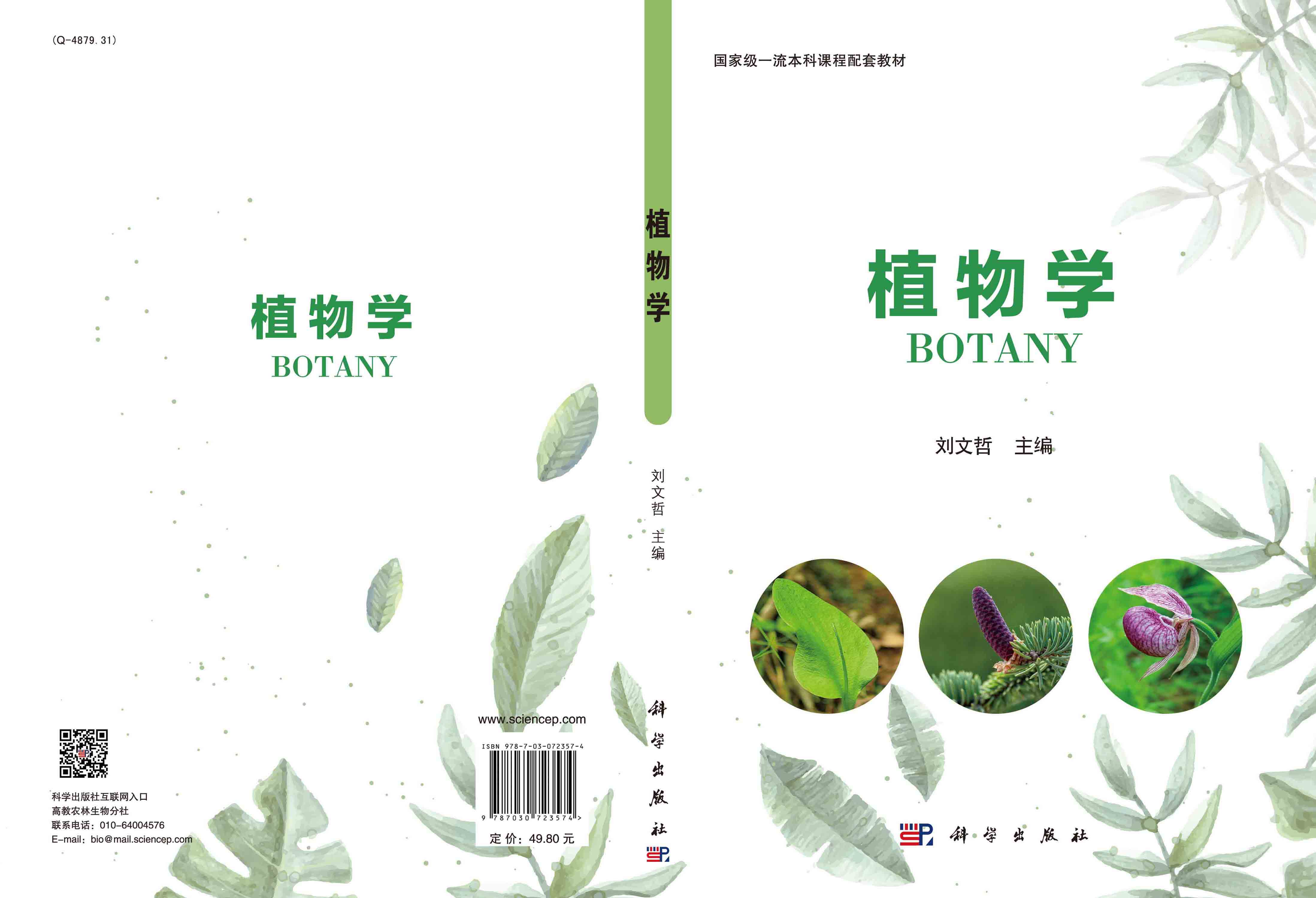 植物学