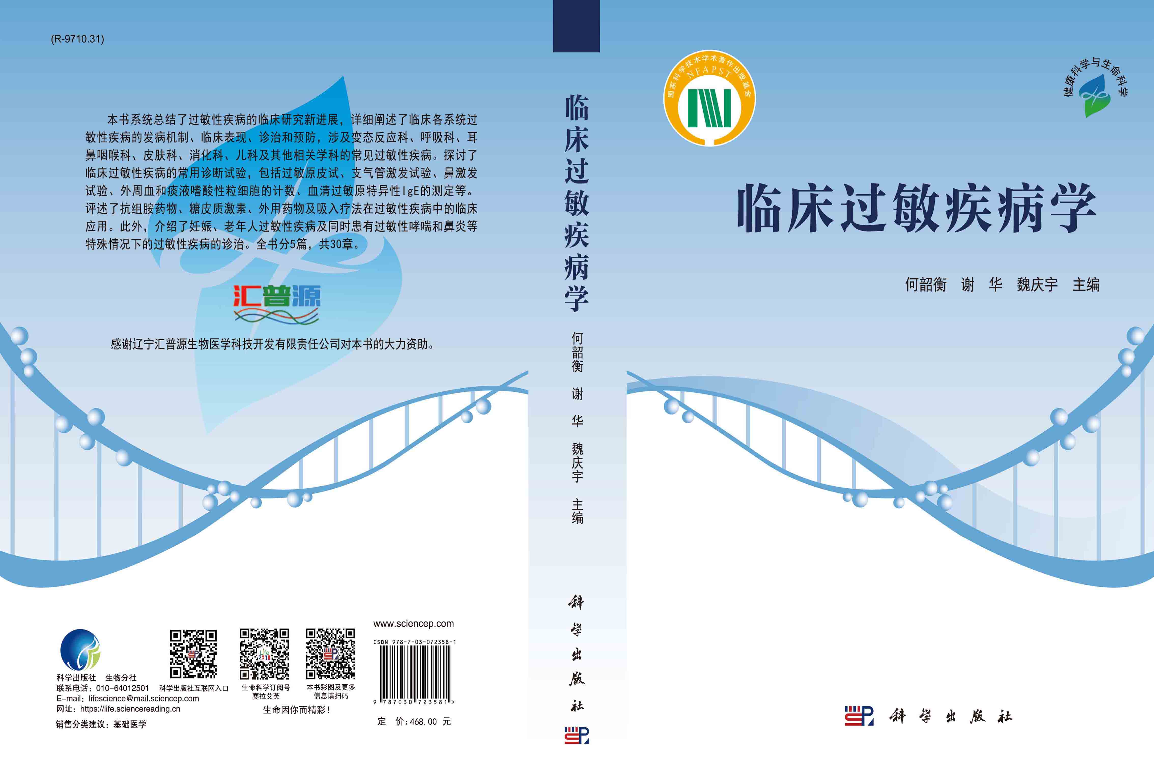 临床过敏疾病学