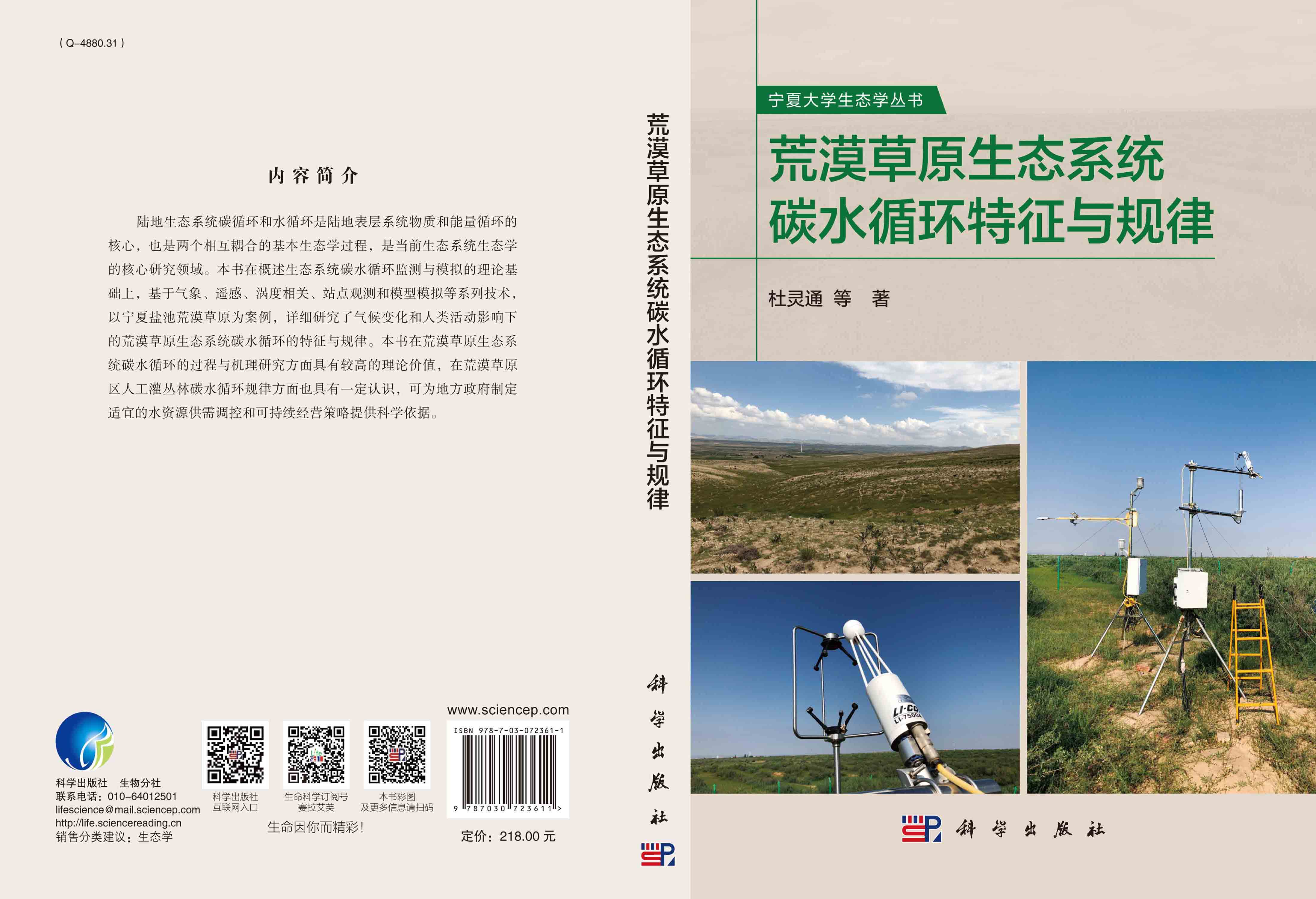 荒漠草原生态系统碳水循环特征与规律
