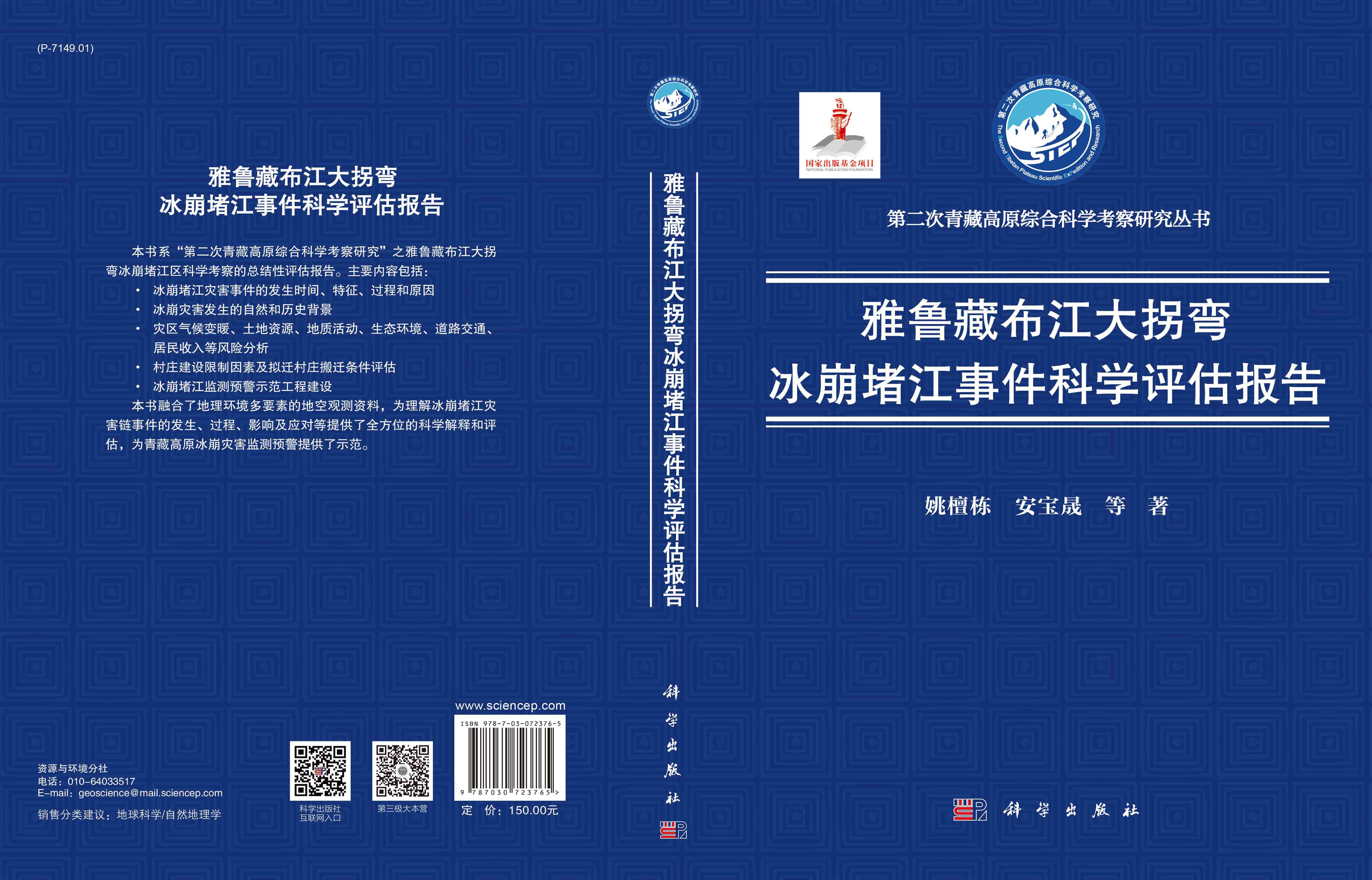 雅鲁藏布江大拐弯冰崩堵江事件科学评估报告