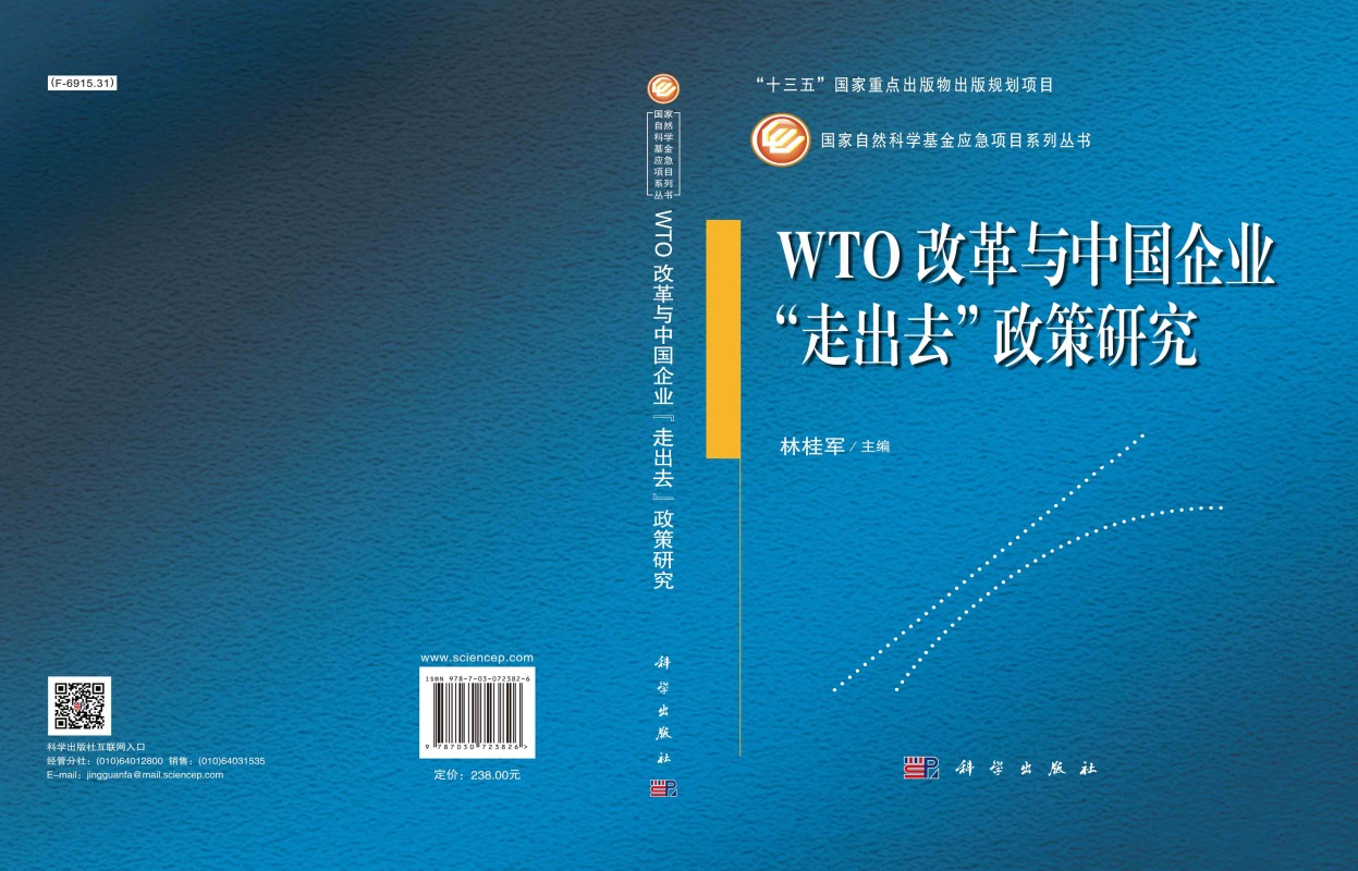 WTO改革与中国企业“走出去”政策研究