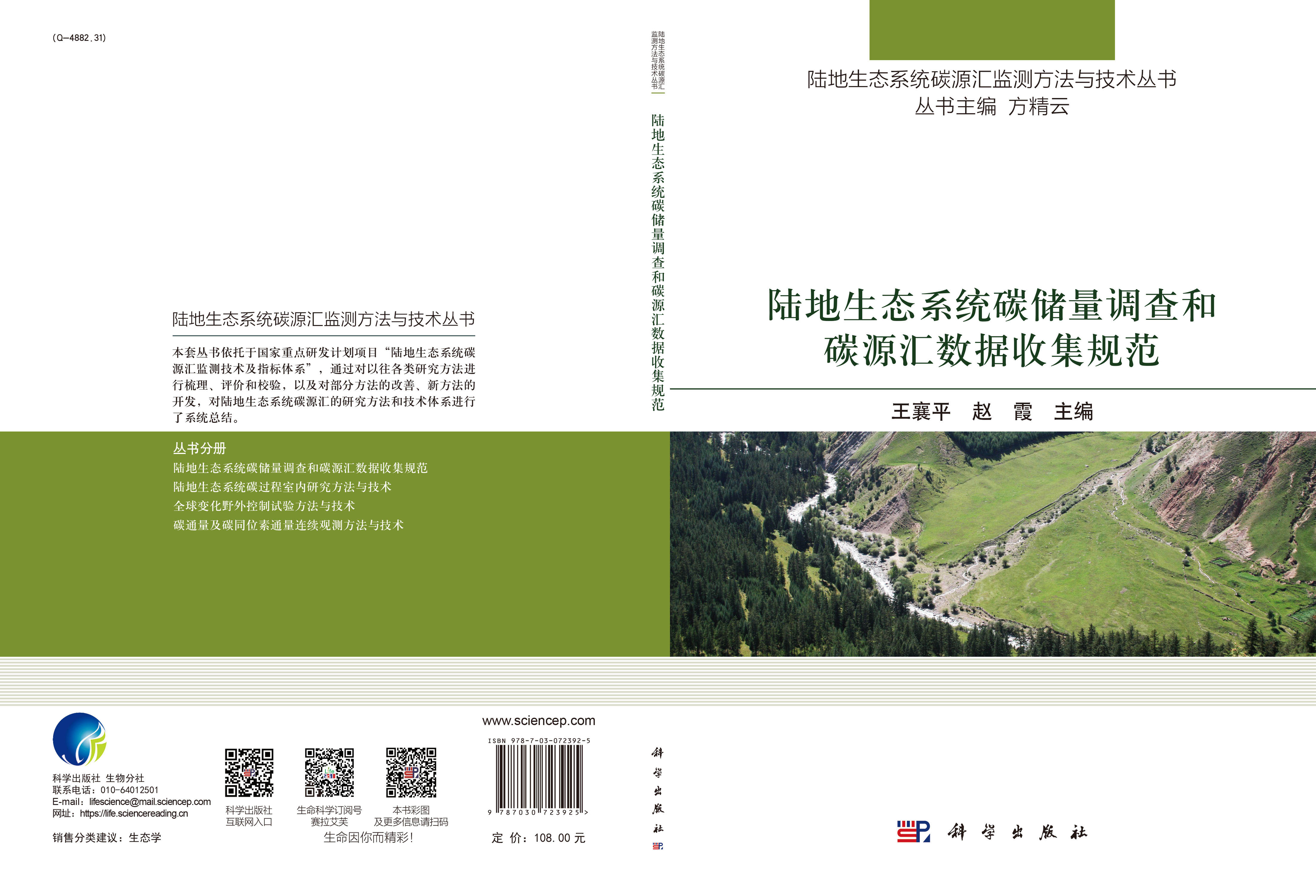 陆地生态系统碳储量调查和碳源汇数据收集规范