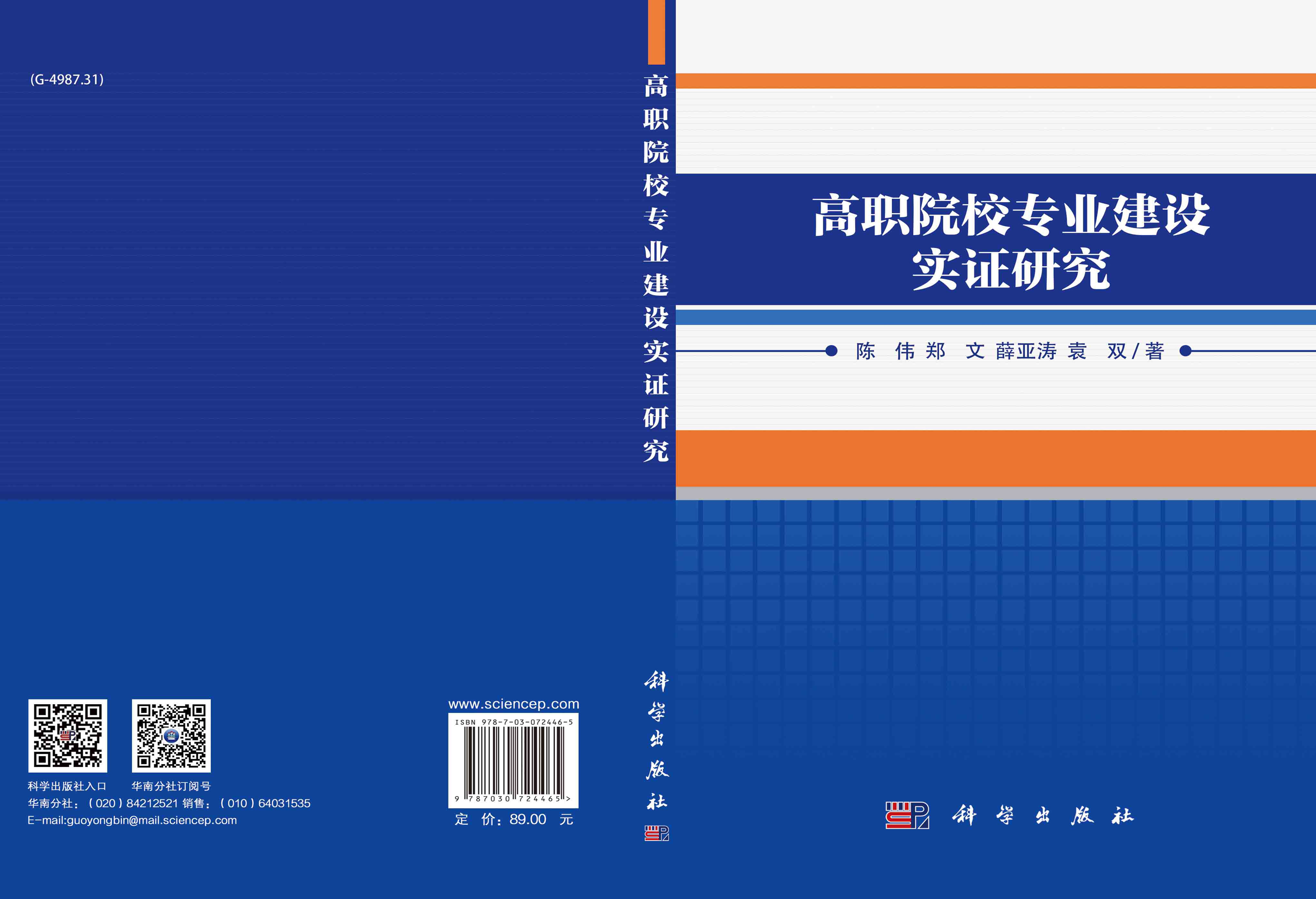高职院校专业建设实证研究