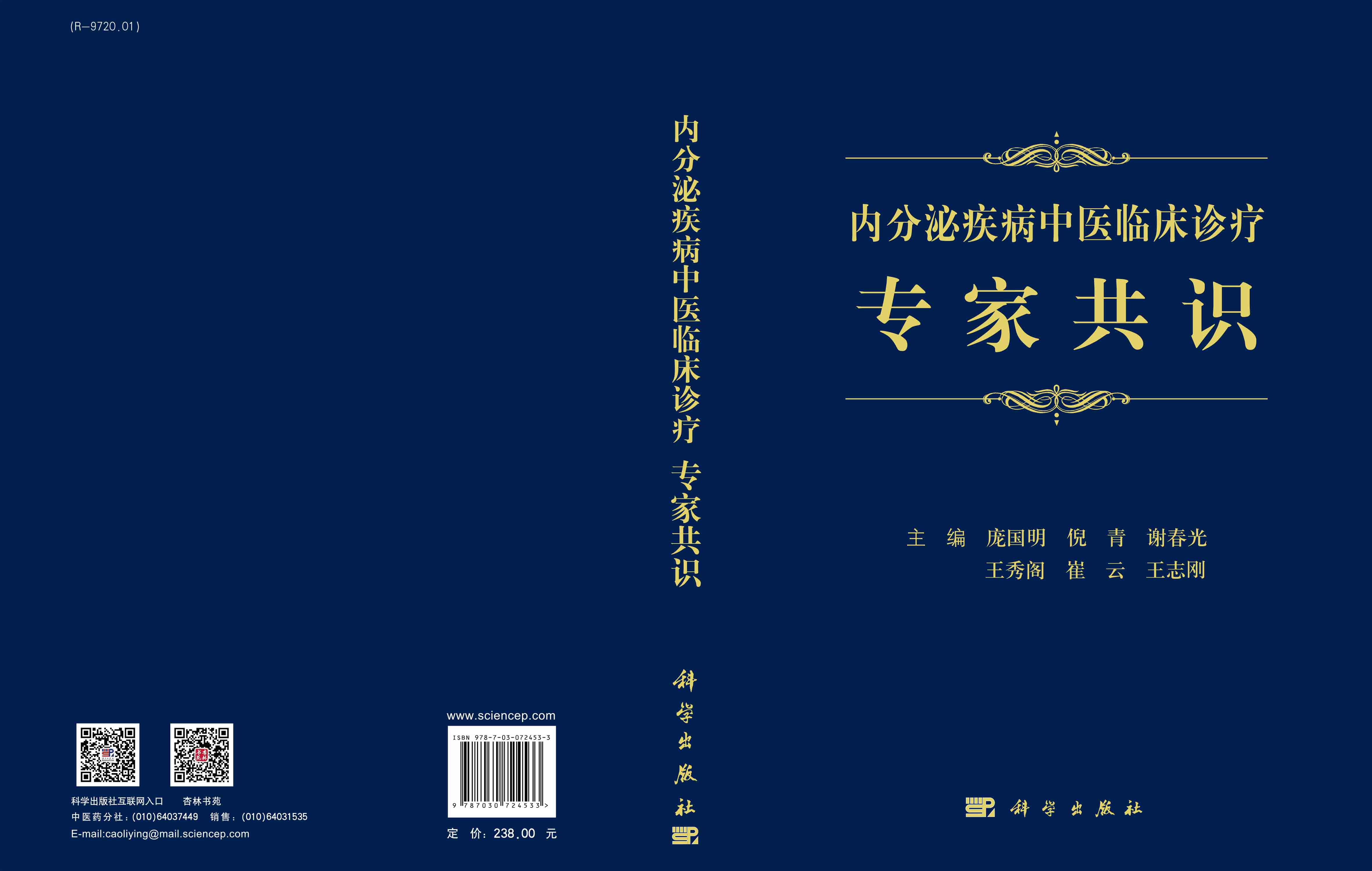 内分泌疾病中医临床诊疗专家共识