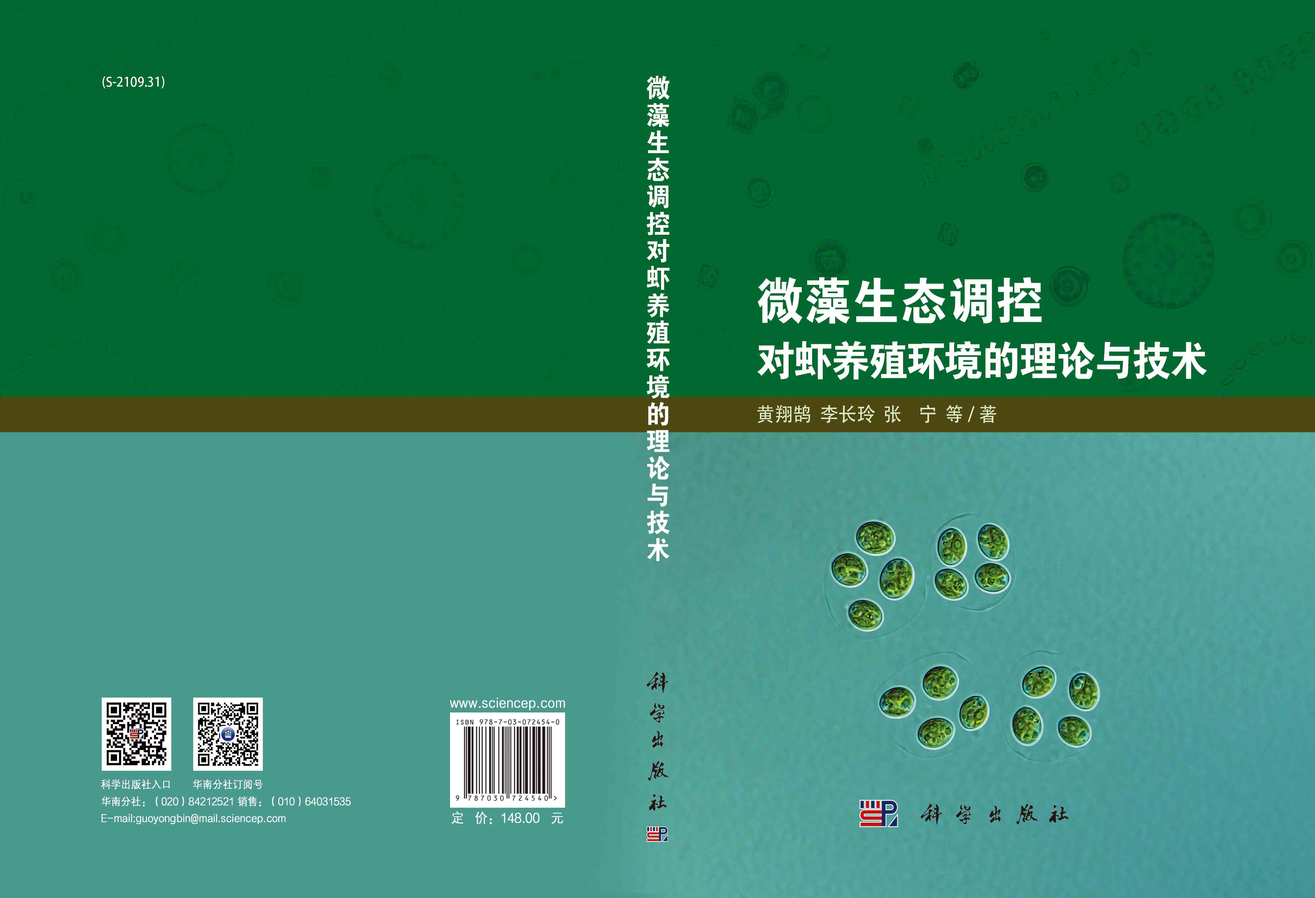 微藻生态调控对虾养殖环境的理论与技术