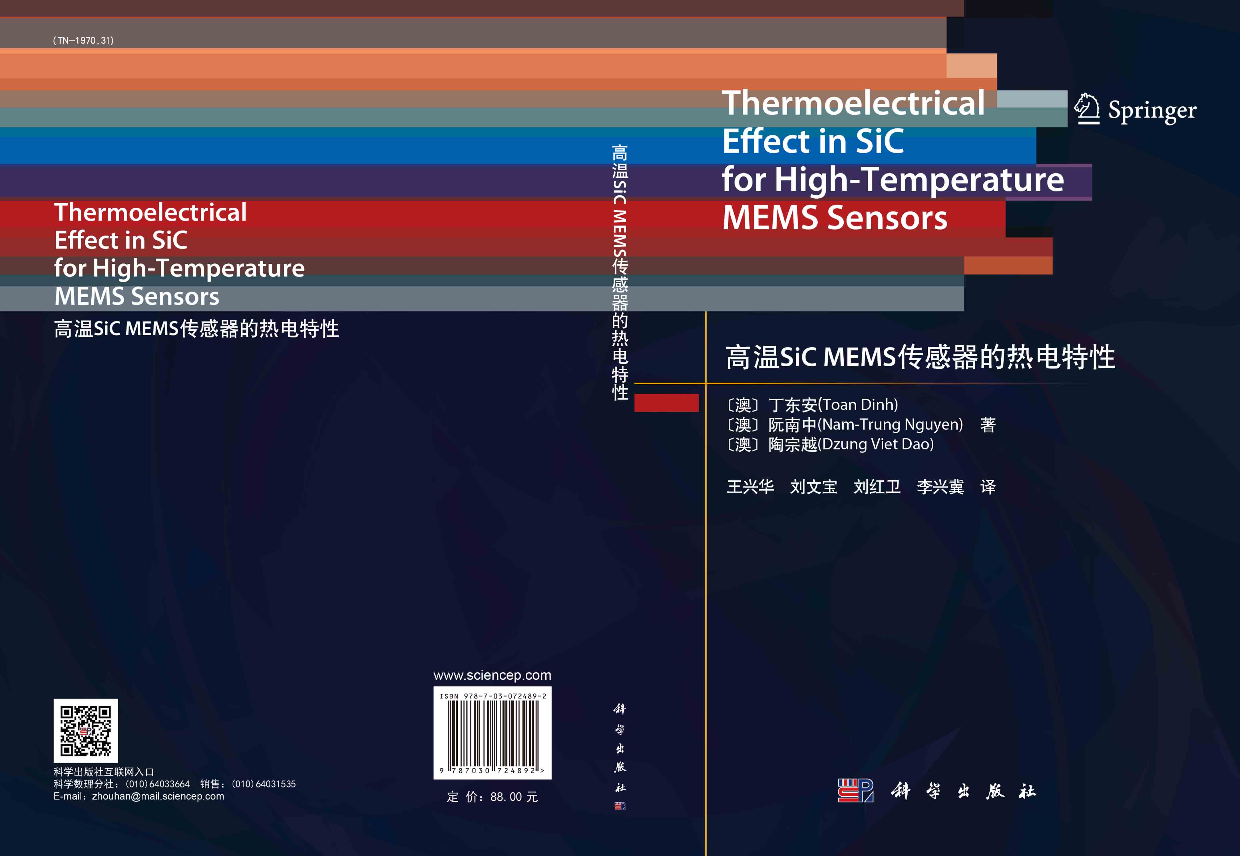 高温SiC MEMS传感器的热电特性