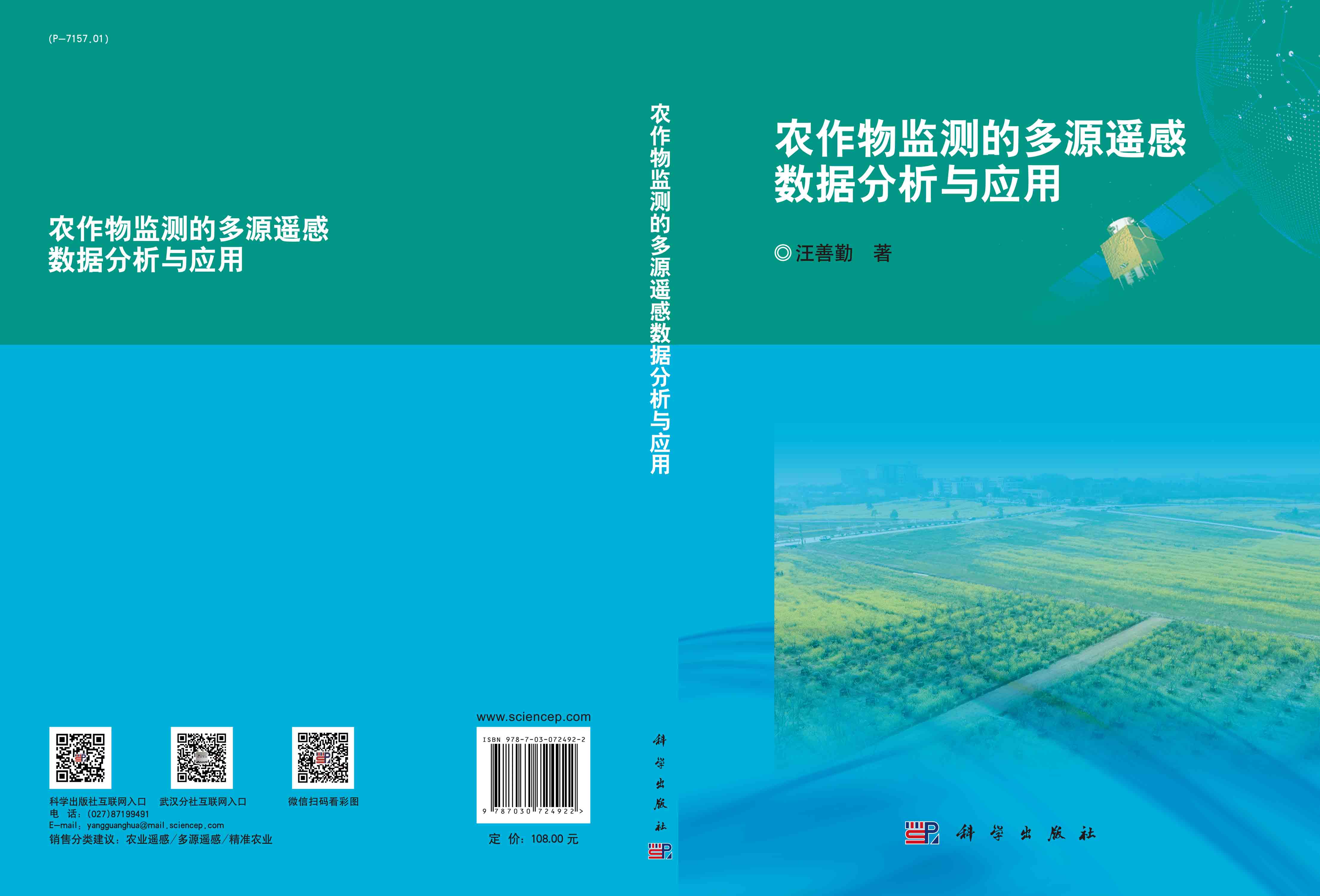 农作物监测的多源遥感数据分析与应用
