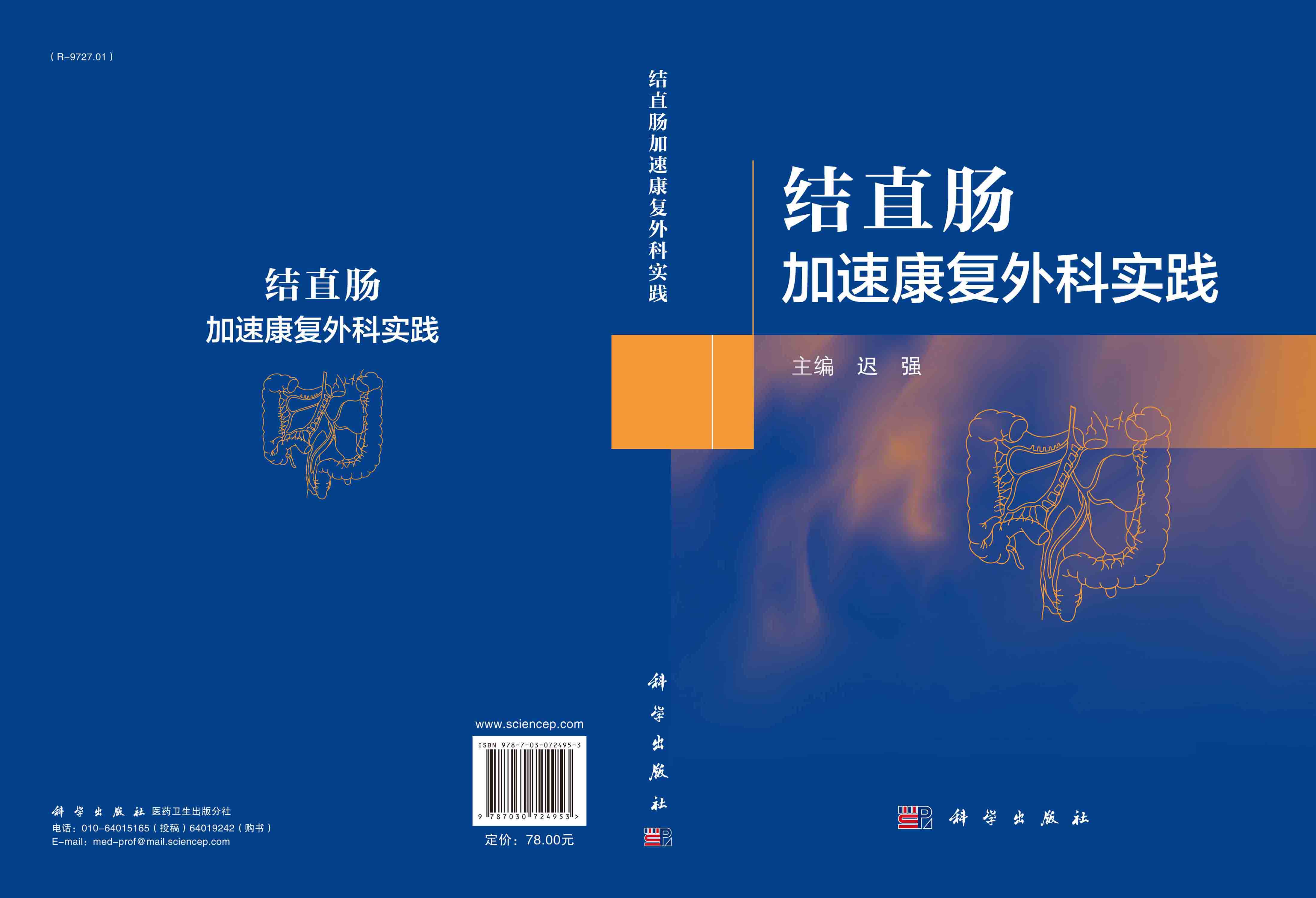 结直肠加速康复外科实践