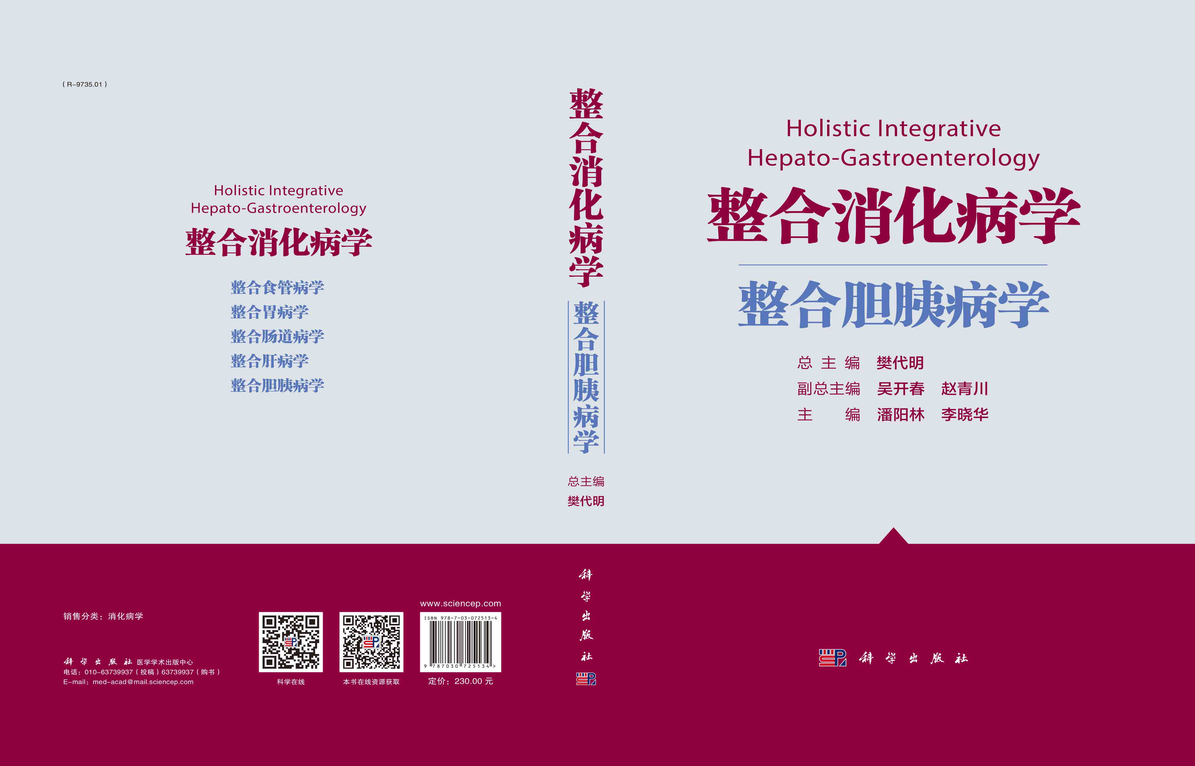 整合消化病学.整合胆胰病学
